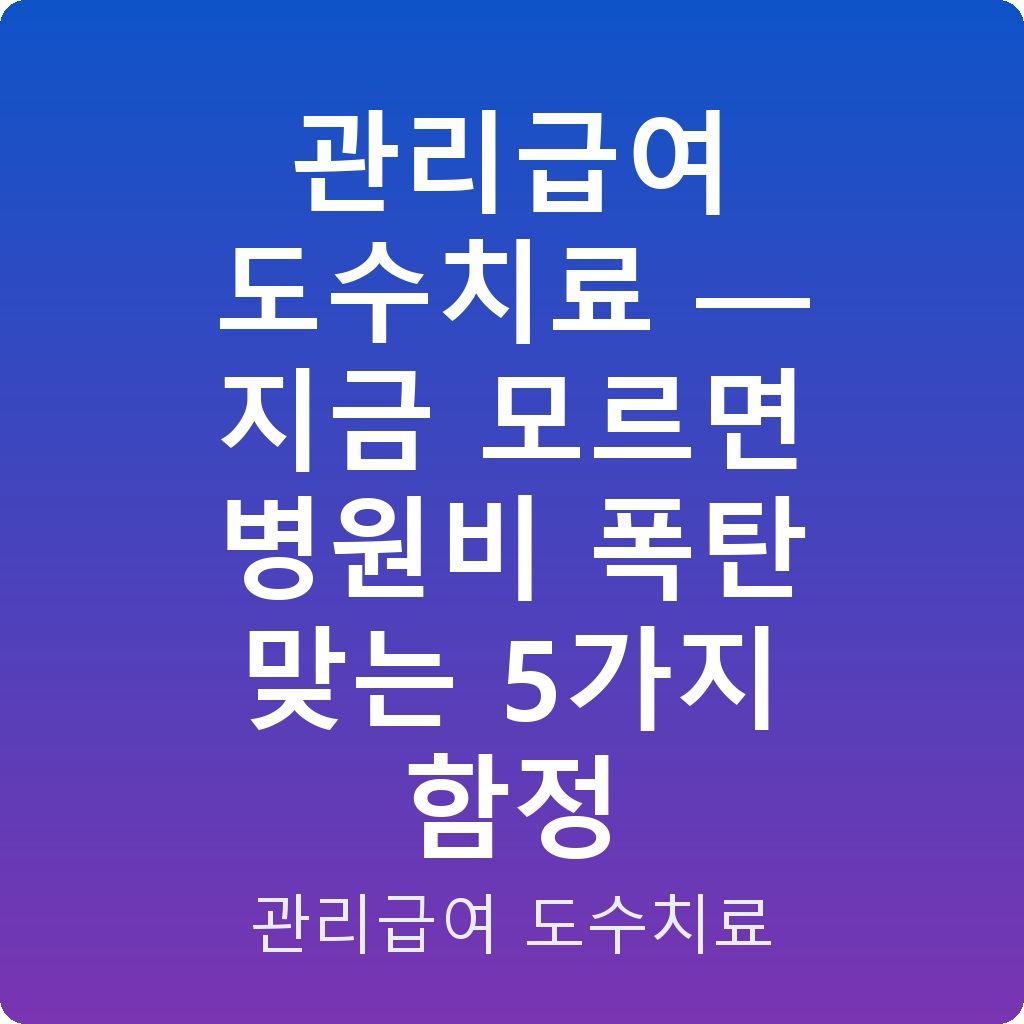관리급여 도수치료 — 지금 모르면 병원비 폭탄 맞는 5가지 함정