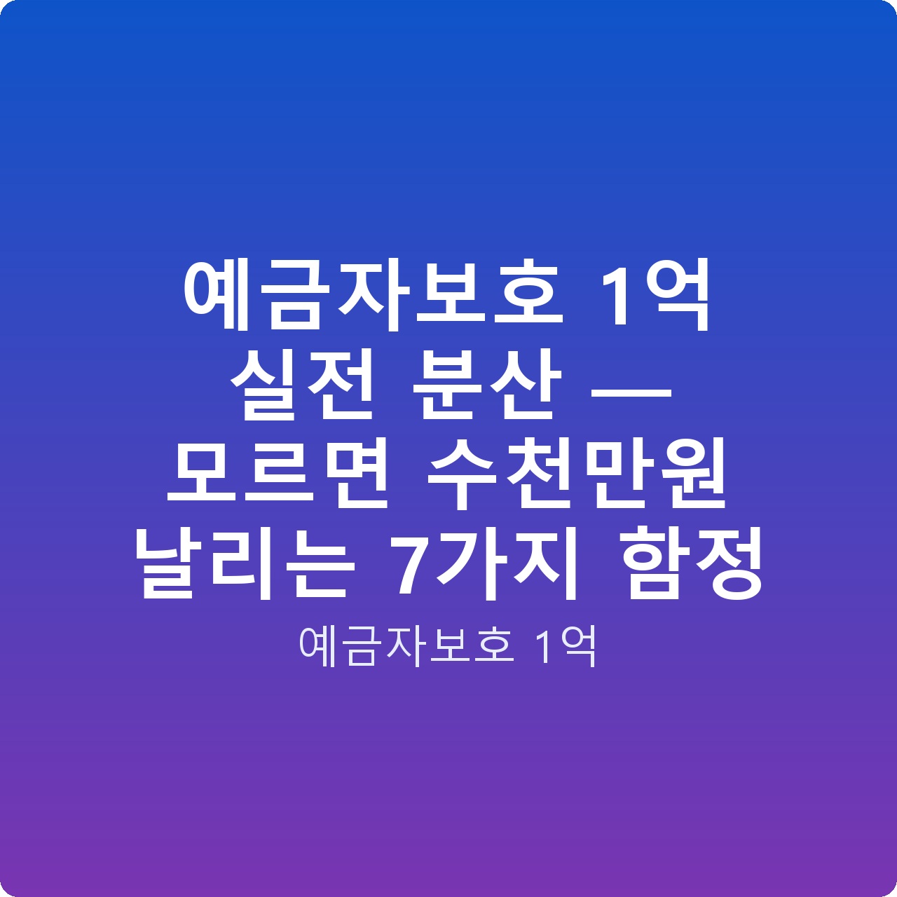 예금자보호 1억 실전 분산 — 모르면 수천만원 날리는 7가지 함정