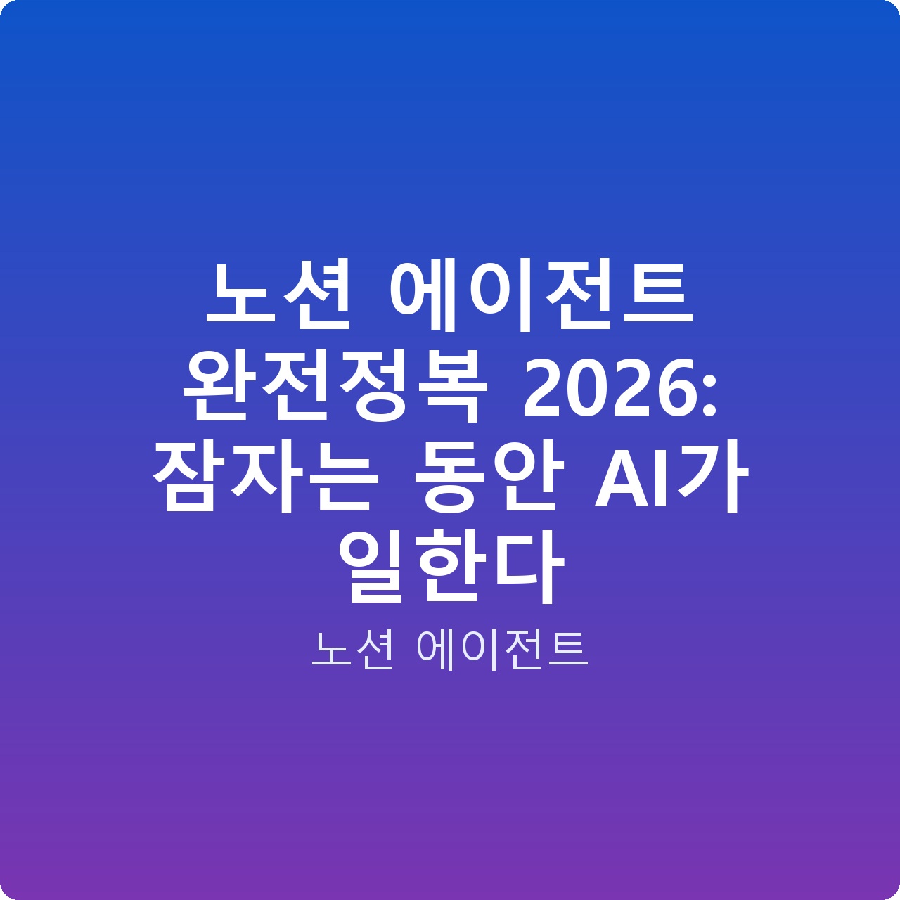노션 에이전트 완전정복 2026: 잠자는 동안 AI가 일한다