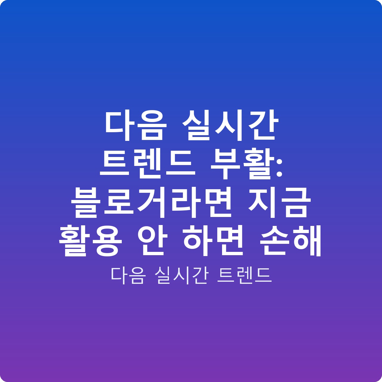 다음 실시간 트렌드 부활: 블로거라면 지금 활용 안 하면 손해