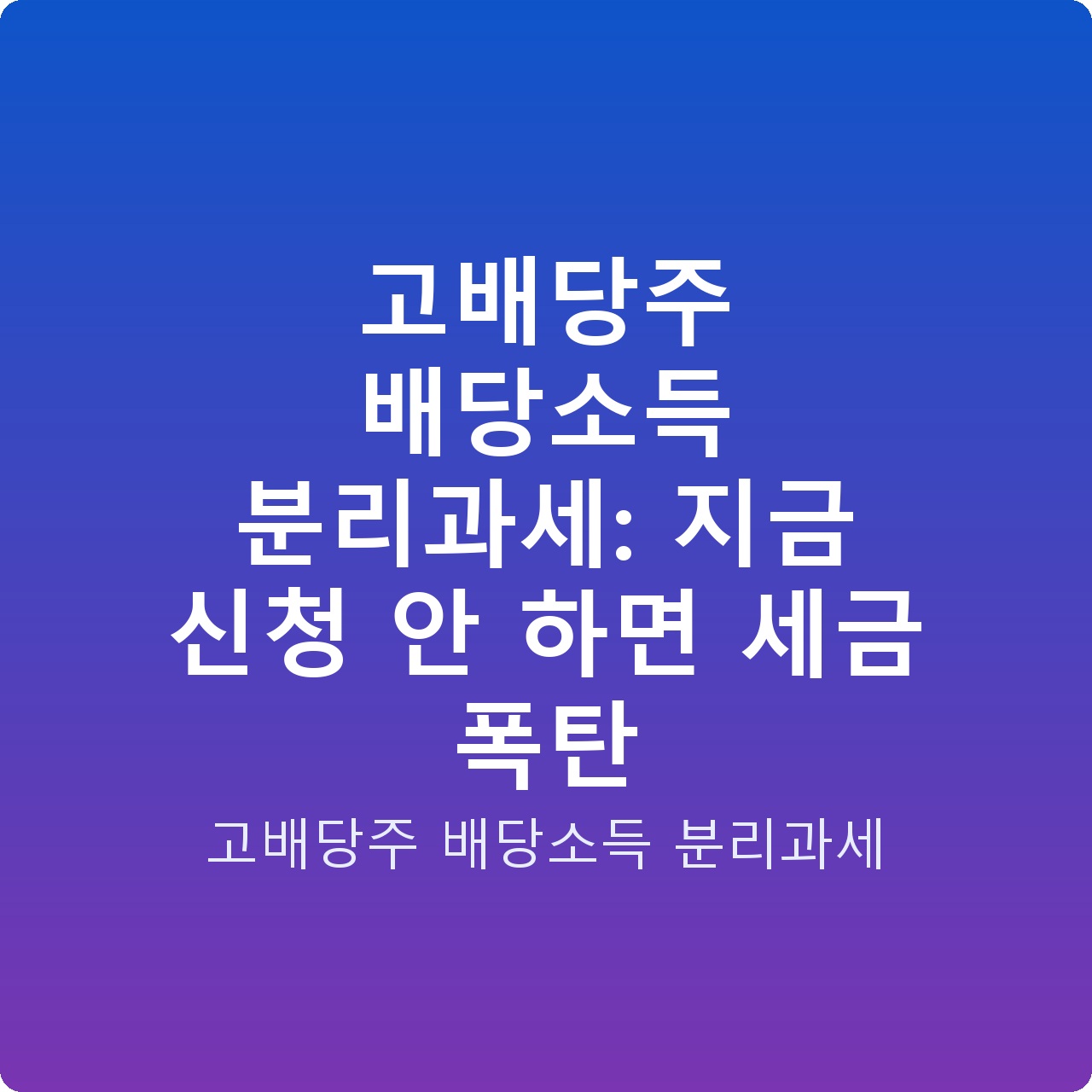 고배당주 배당소득 분리과세: 지금 신청 안 하면 세금 폭탄