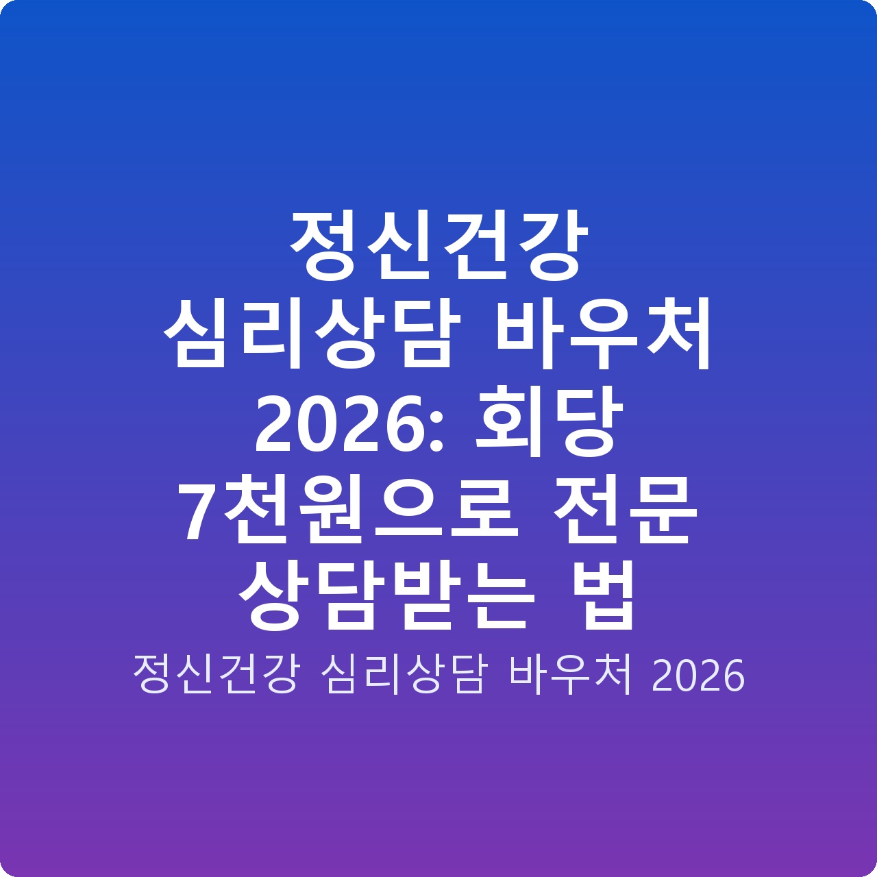 정신건강 심리상담 바우처 2026: 회당 7천원으로 전문 상담받는 법