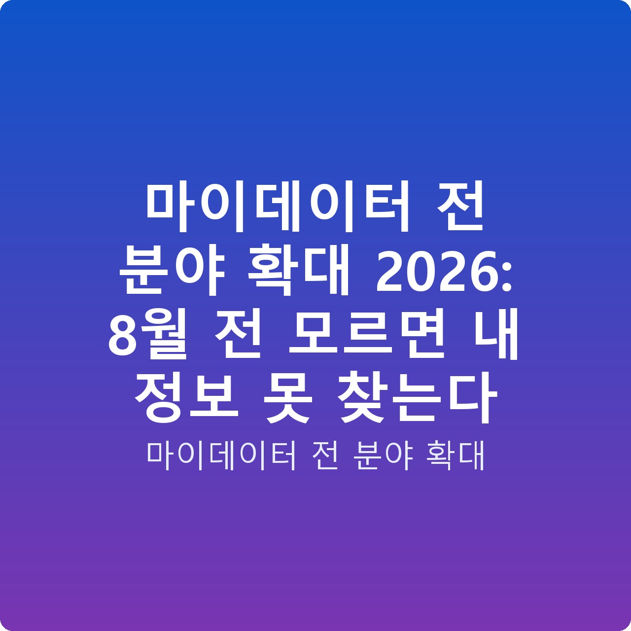 마이데이터 전 분야 확대 2026: 8월 전 모르면 내 정보 못 찾는다