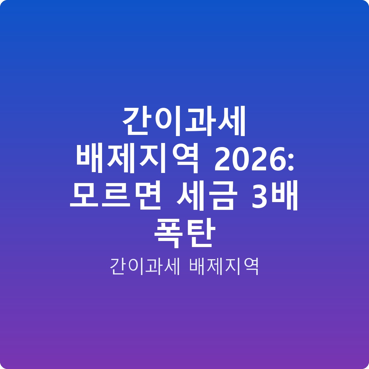 간이과세 배제지역 2026: 모르면 세금 3배 폭탄