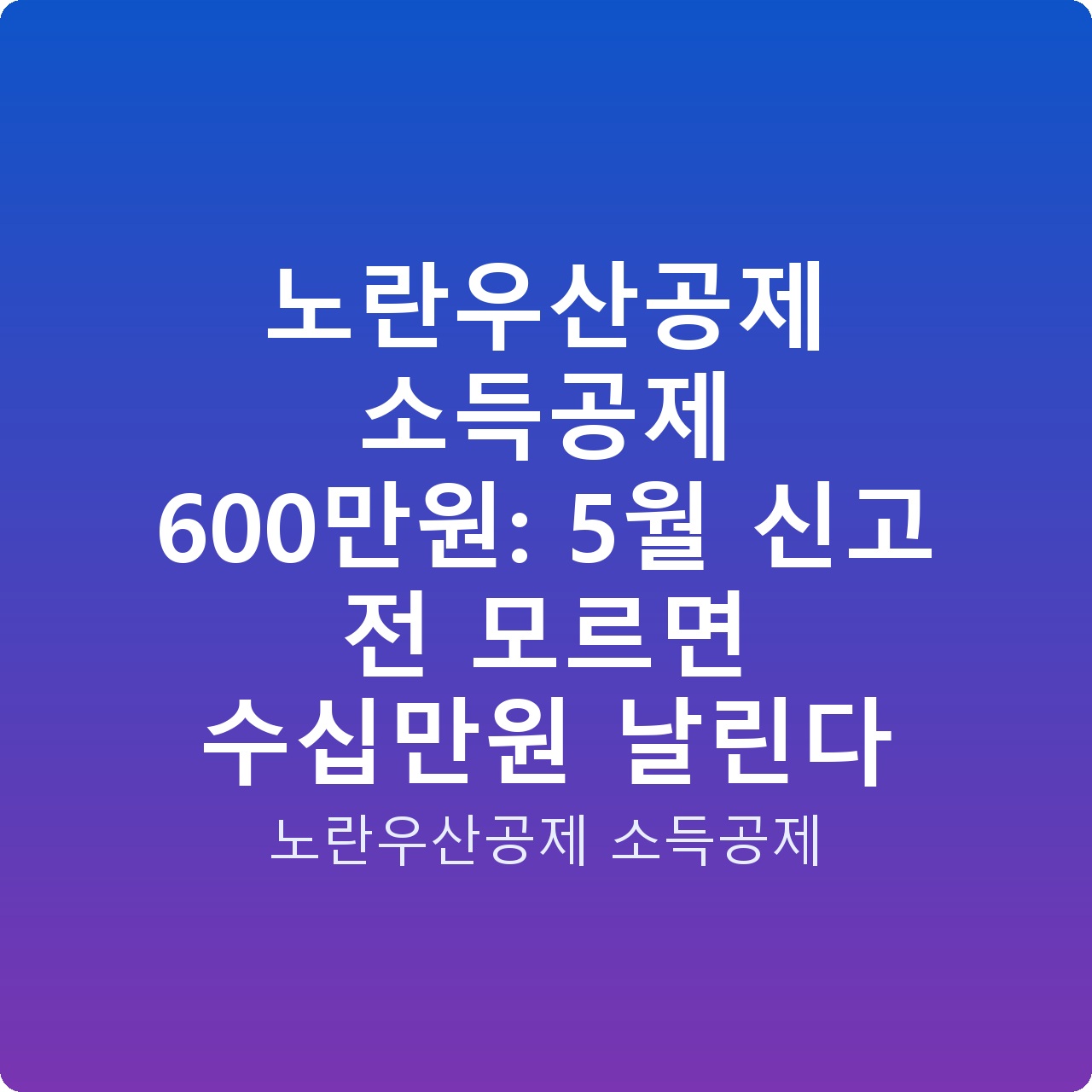노란우산공제 소득공제 600만원: 5월 신고 전 모르면 수십만원 날린다