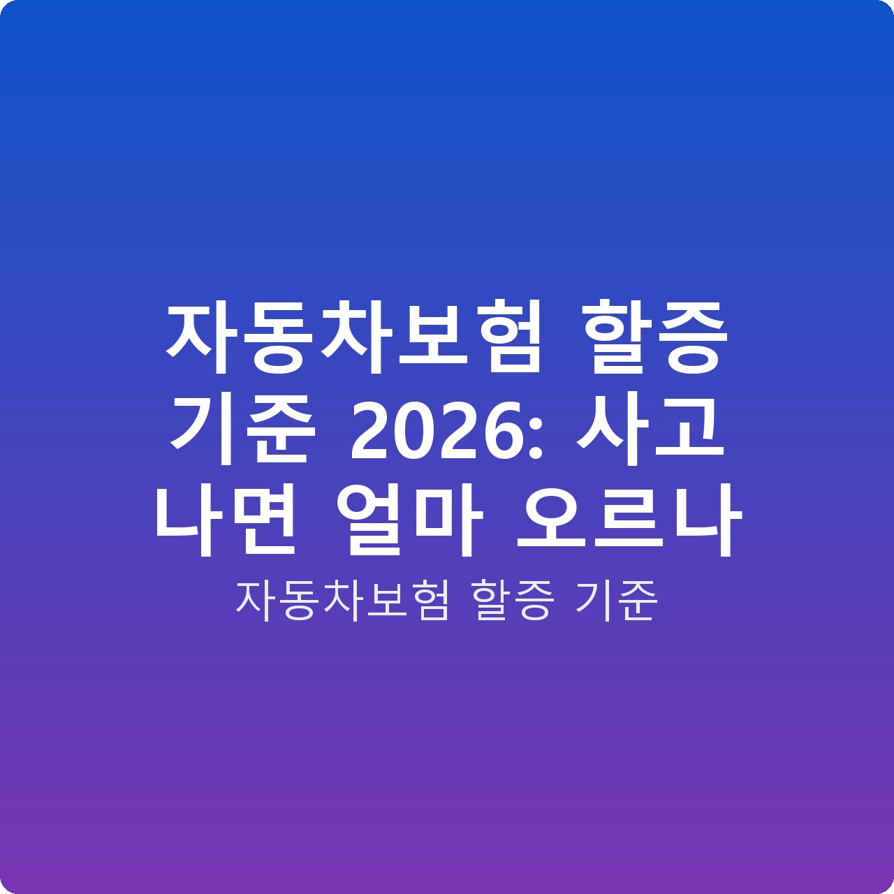 자동차보험 할증 기준 2026: 사고 나면 얼마 오르나