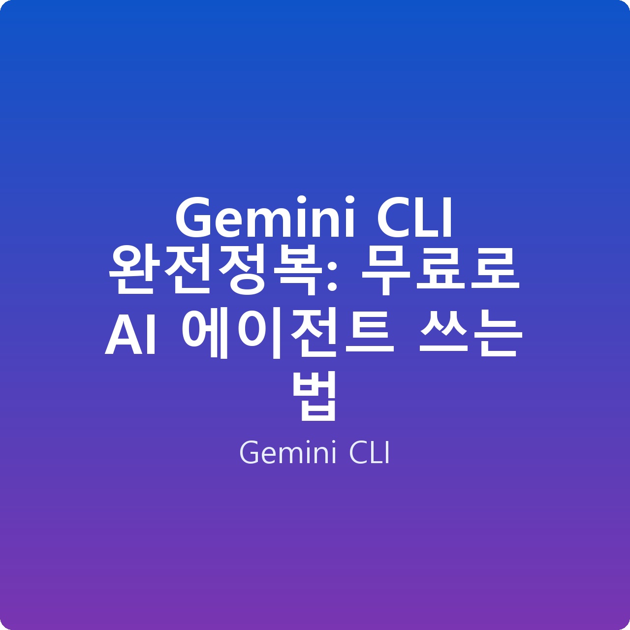 Gemini CLI 완전정복: 무료로 AI 에이전트 쓰는 법
