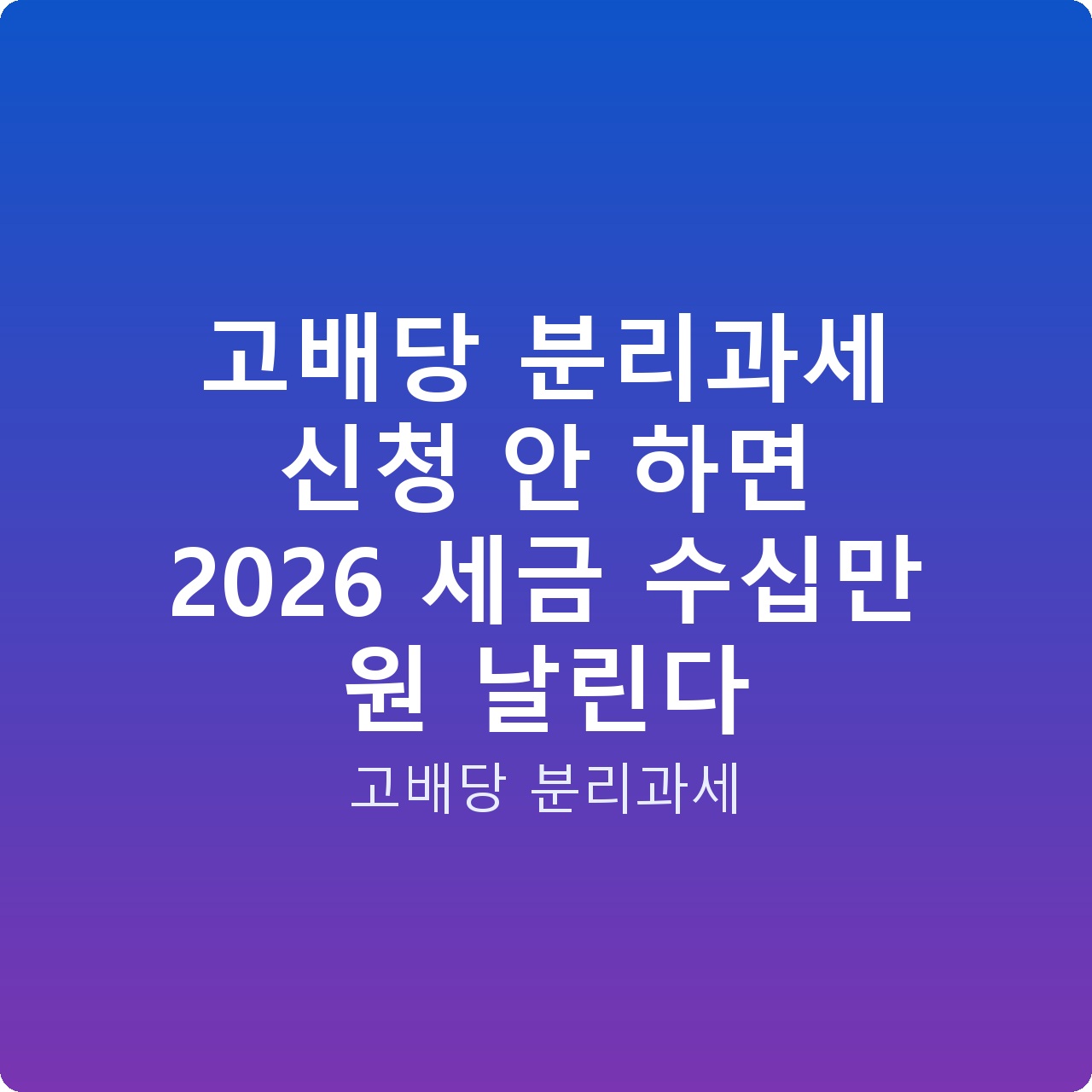 고배당 분리과세 신청 안 하면 2026 세금 수십만 원 날린다