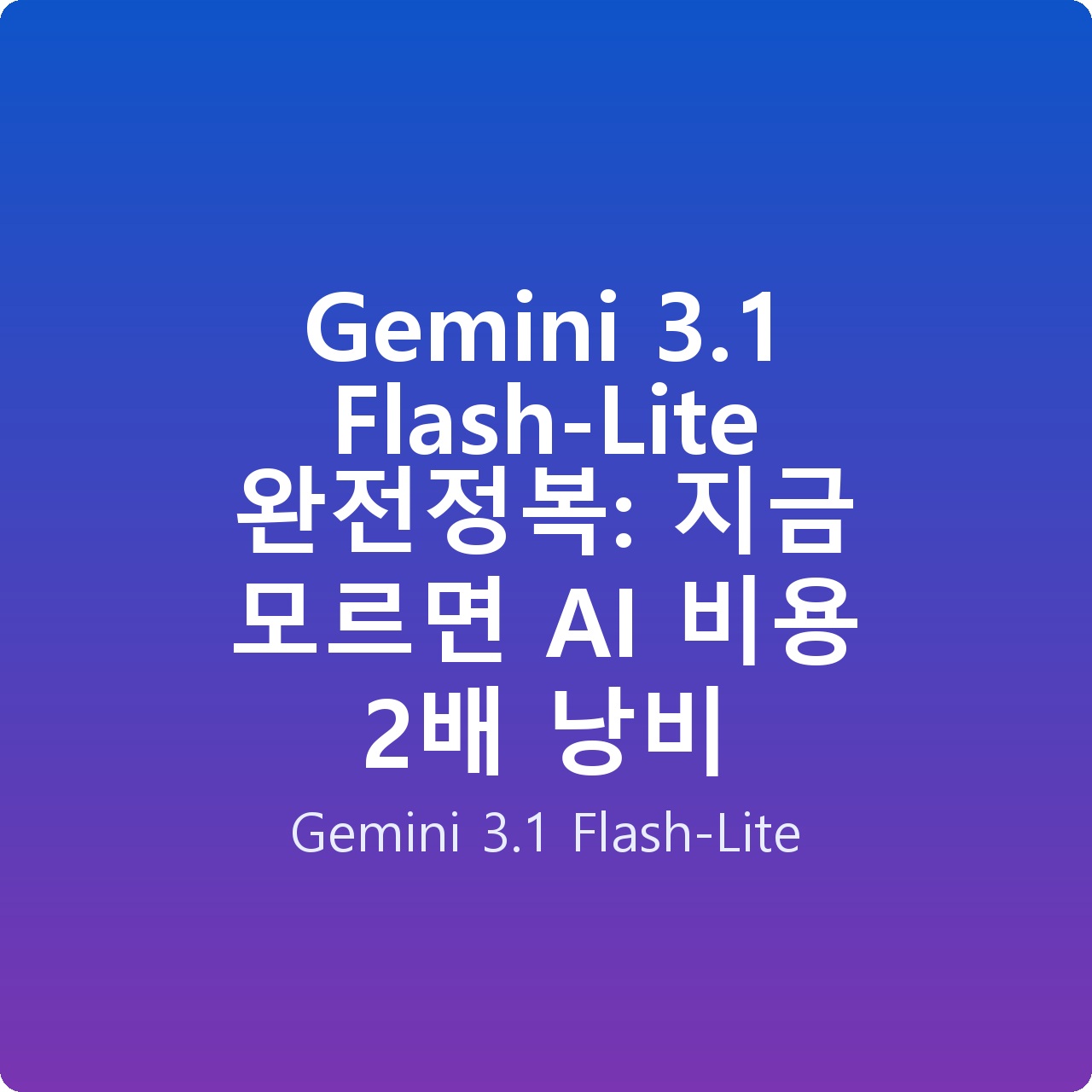 Gemini 3.1 Flash-Lite 완전정복: 지금 모르면 AI 비용 2배 낭비