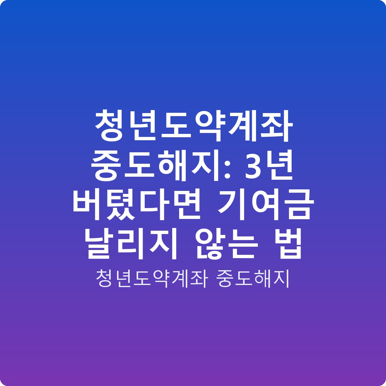 청년도약계좌 중도해지: 3년 버텼다면 기여금 날리지 않는 법