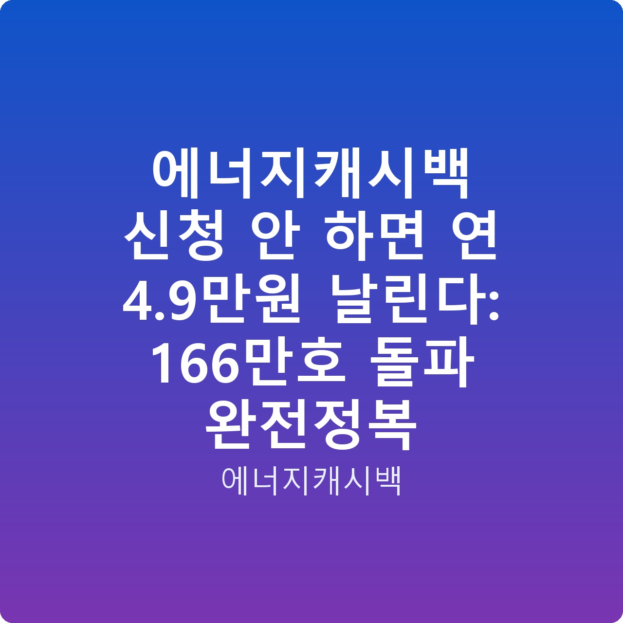 에너지캐시백 신청 안 하면 연 4.9만원 날린다: 166만호 돌파 완전정복