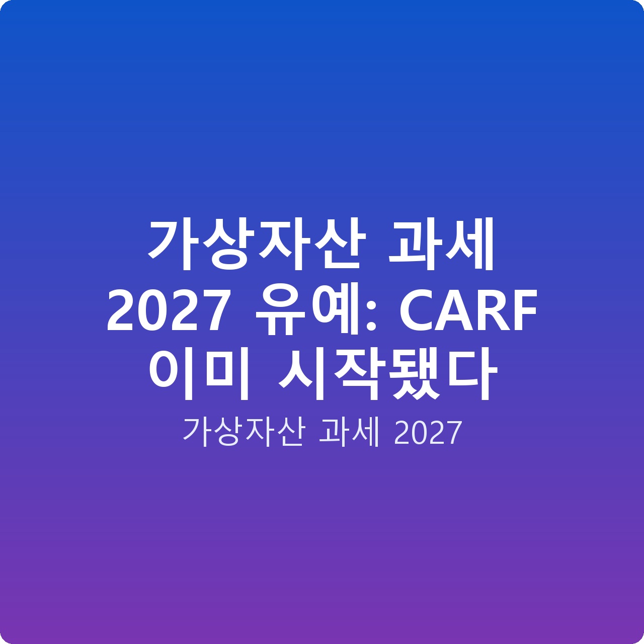 가상자산 과세 2027 유예: CARF 이미 시작됐다