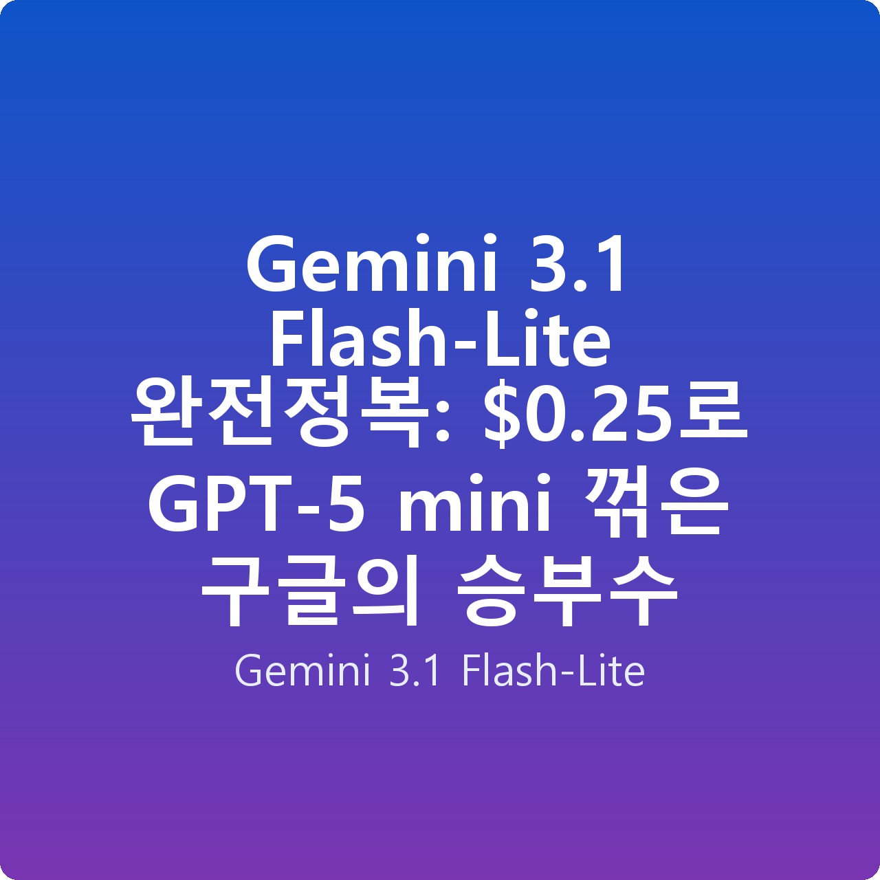 Gemini 3.1 Flash-Lite 완전정복: alt=
