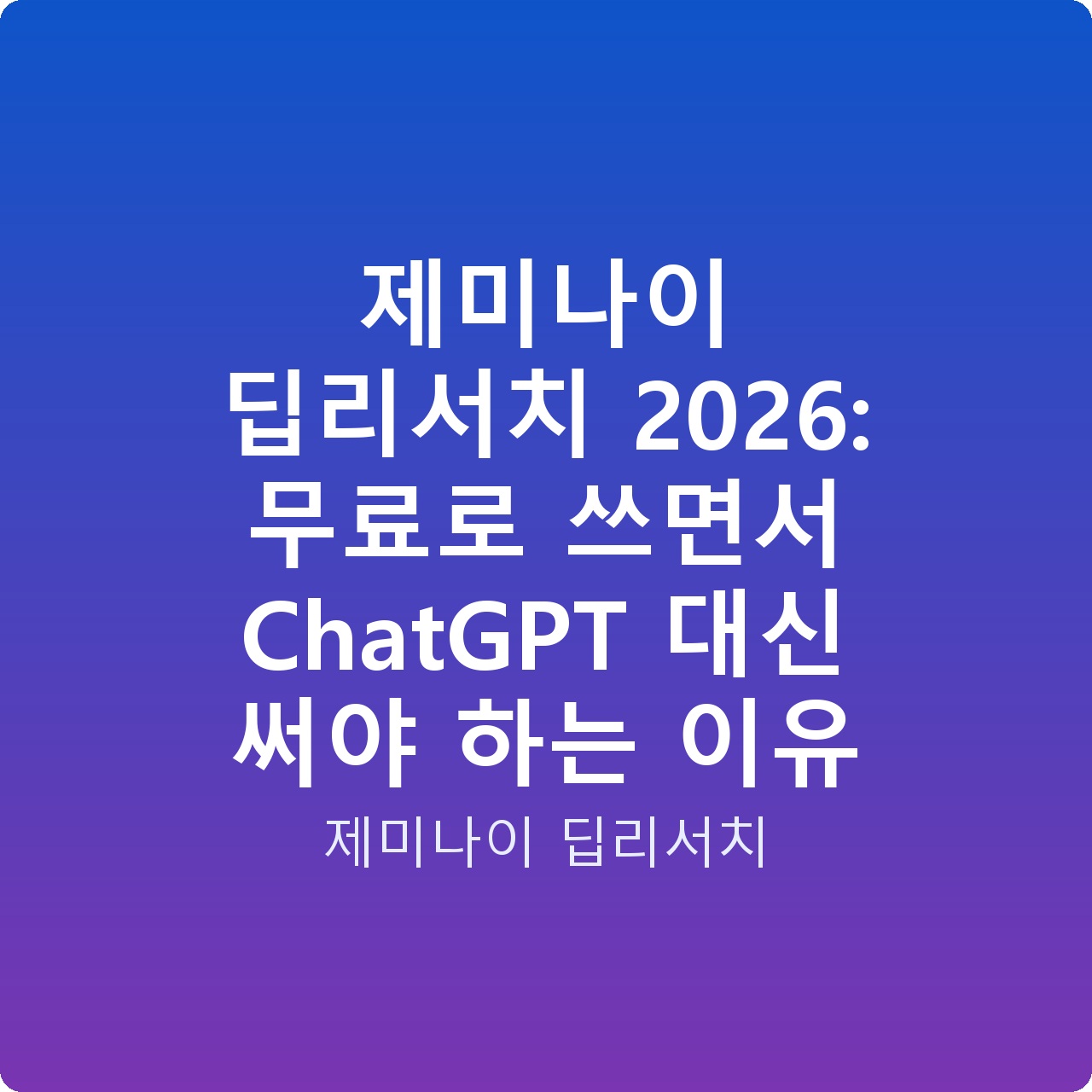 제미나이 딥리서치 2026: 무료로 쓰면서 ChatGPT 대신 써야 하는 이유 제미나이 딥리서치 2026: 무료로 쓰면서 ChatGPT 대신 써야 하는 이유