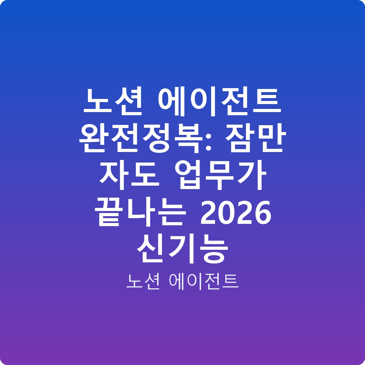 노션 에이전트 완전정복: 잠만 자도 업무가 끝나는 2026 신기능
