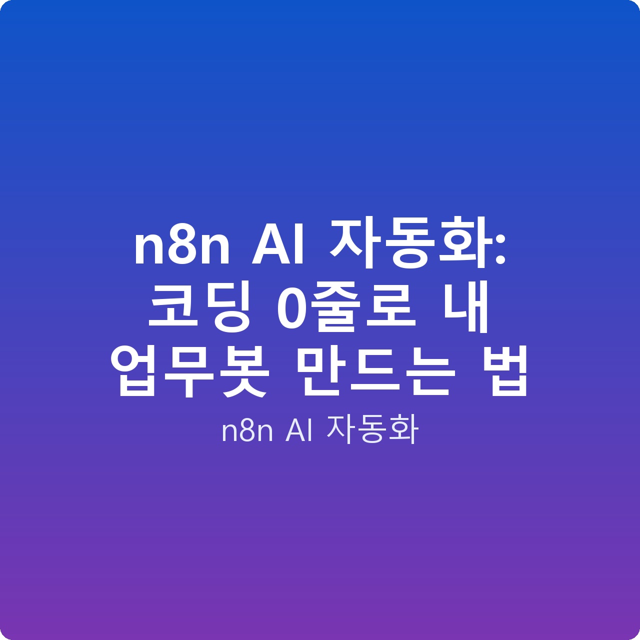 n8n AI 자동화: 코딩 0줄로 내 업무봇 만드는 법