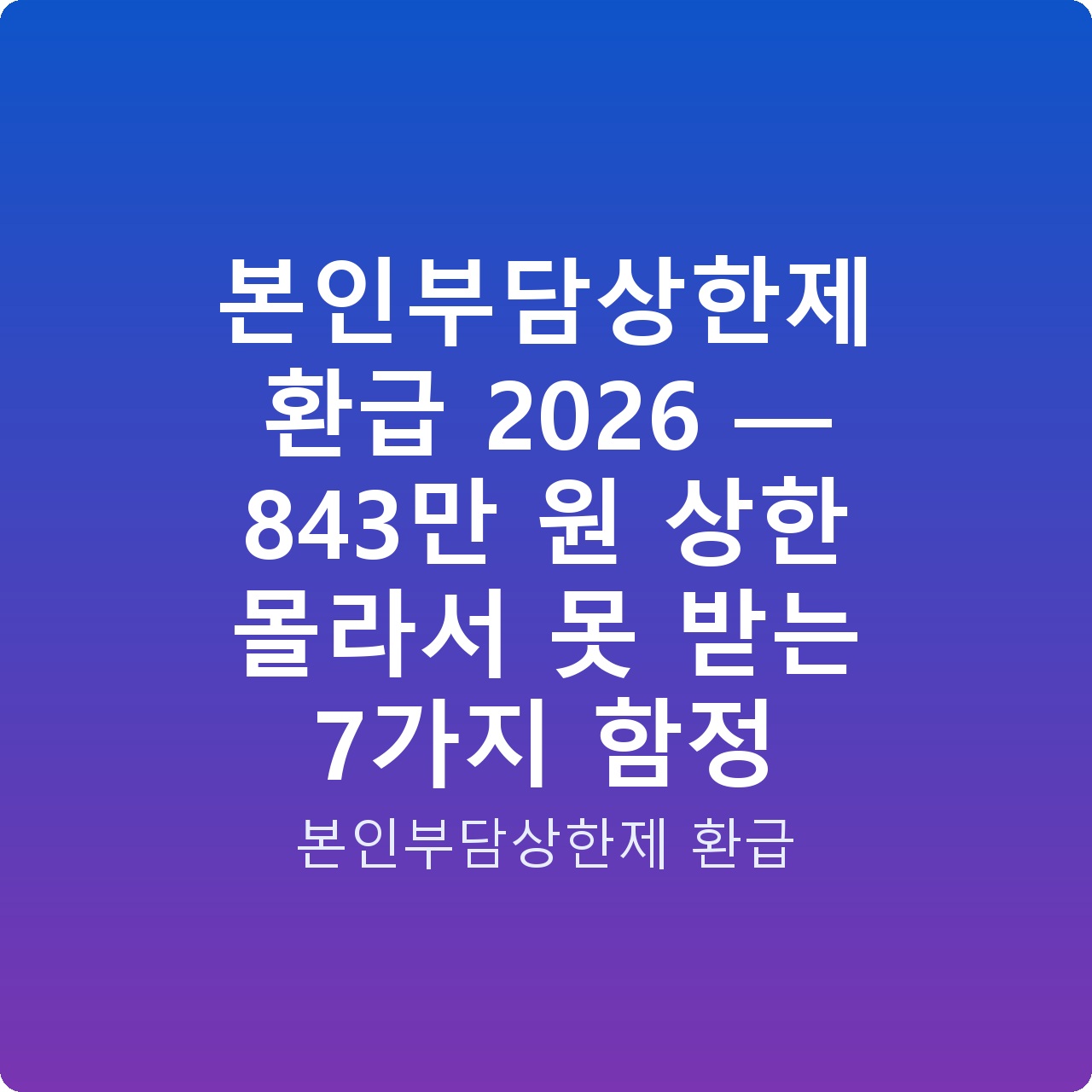 본인부담상한제 환급 2026 — 843만 원 상한 몰라서 못 받는 7가지 함정