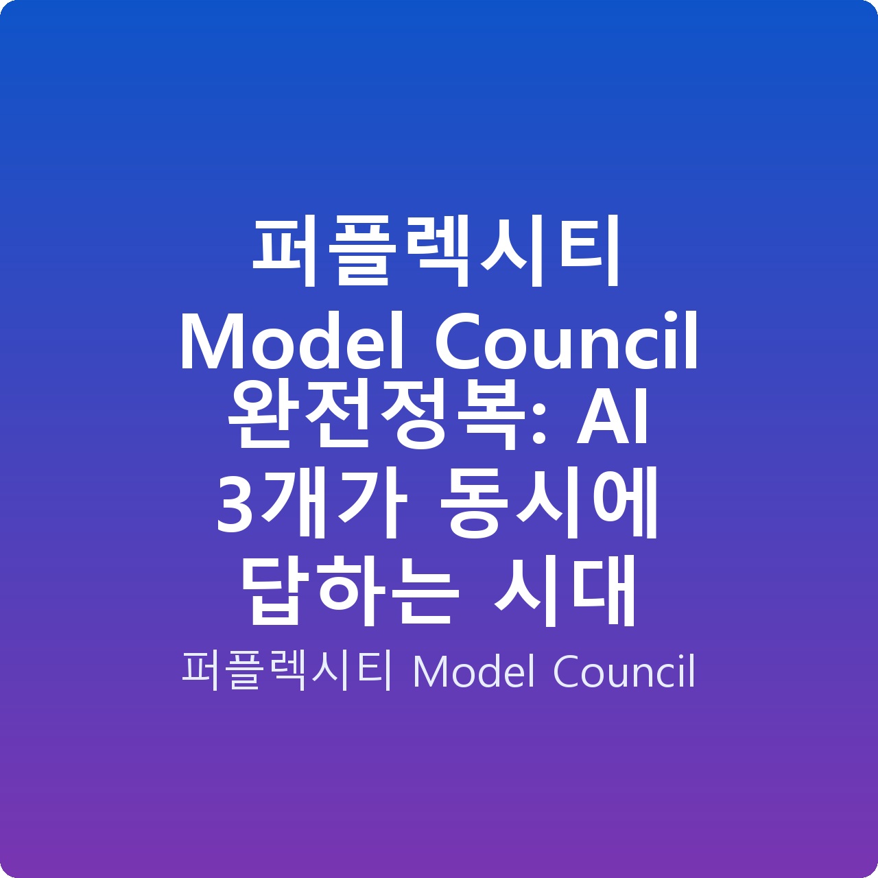 퍼플렉시티 Model Council 완전정복: AI 3개가 동시에 답하는 시대