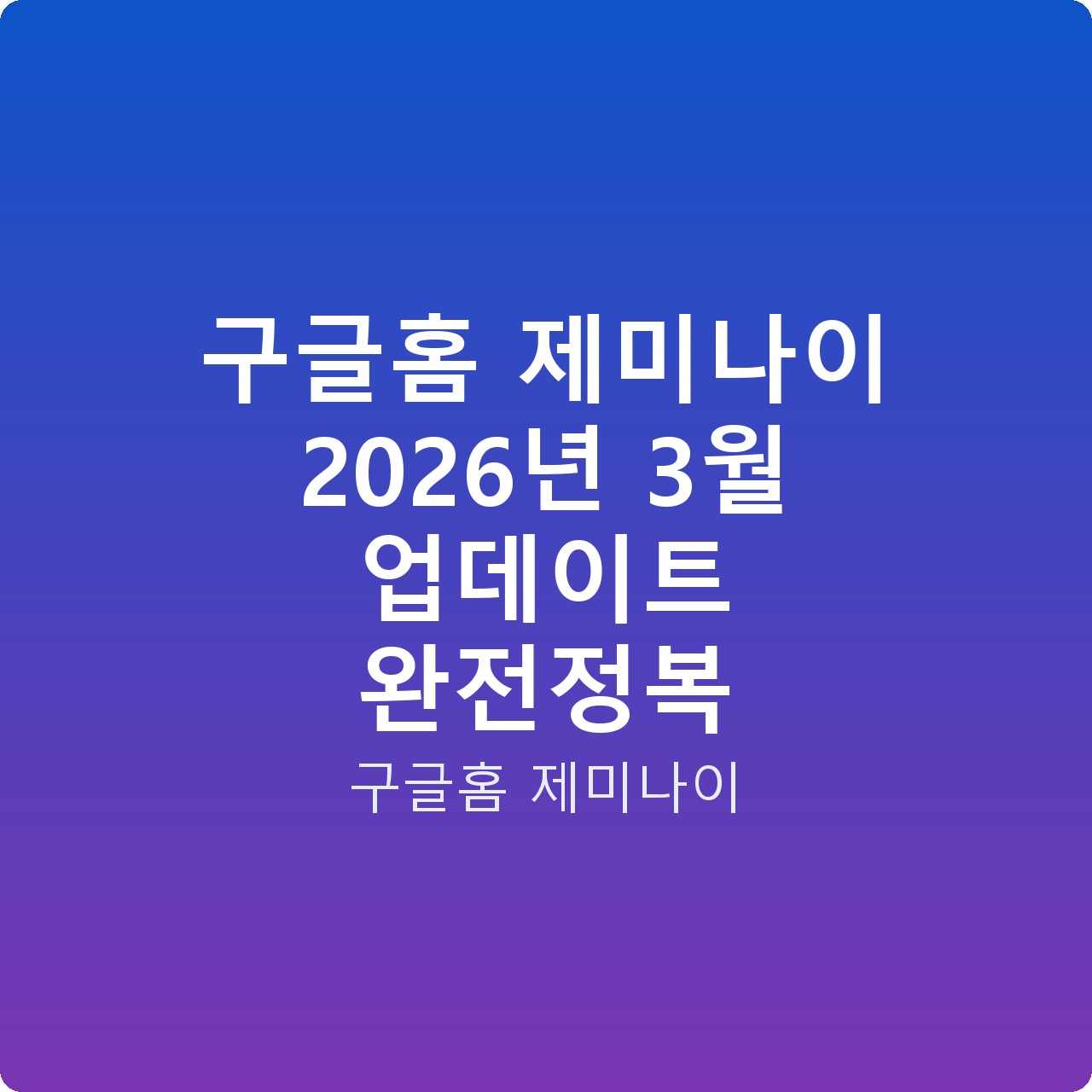 구글홈 제미나이 2026년 3월 업데이트 완전정복