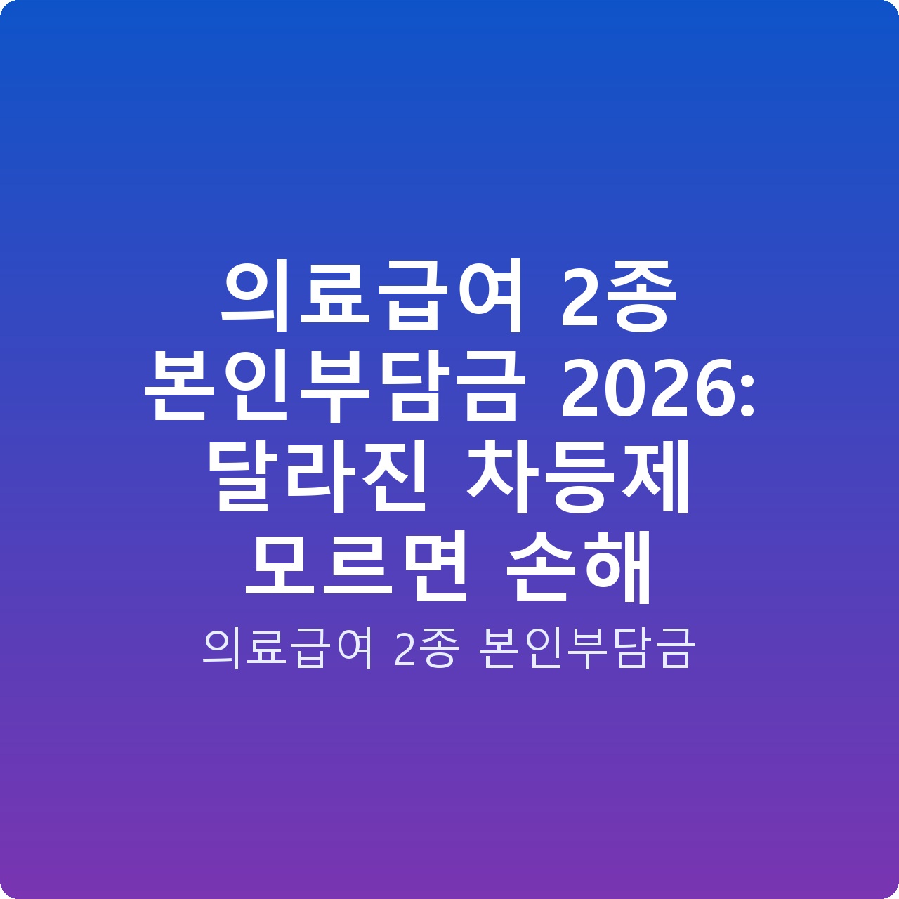 의료급여 2종 본인부담금 2026: 달라진 차등제 모르면 손해