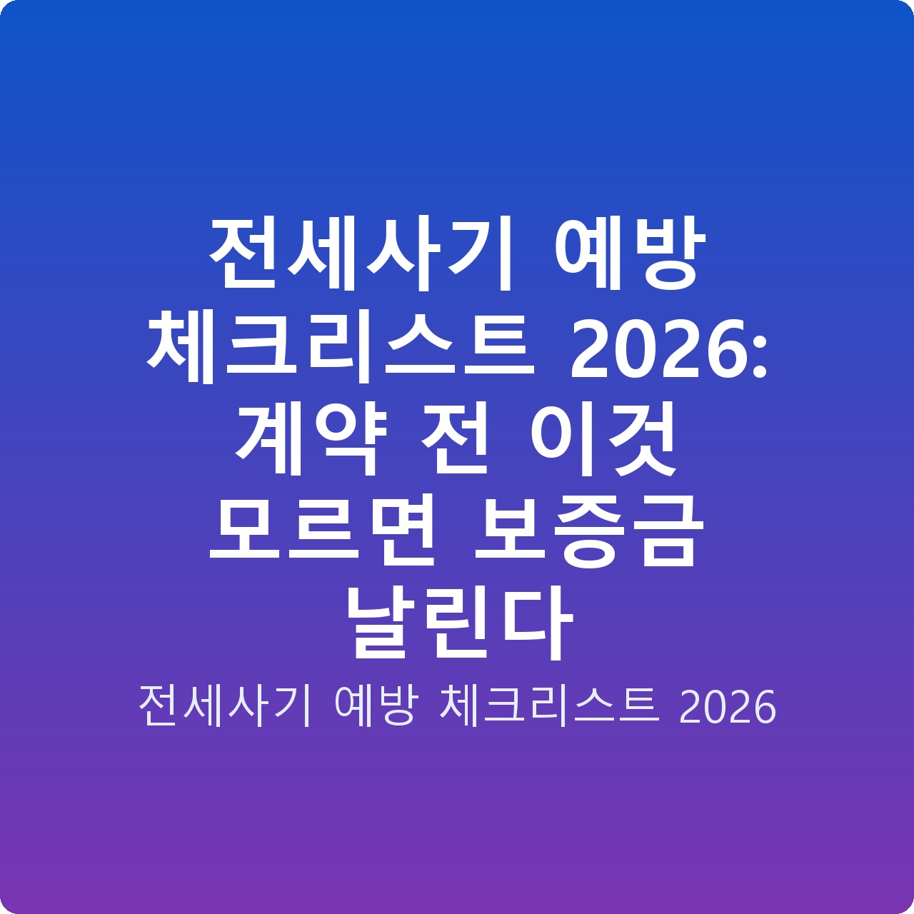 전세사기 예방 체크리스트 2026: 계약 전 이것 모르면 보증금 날린다