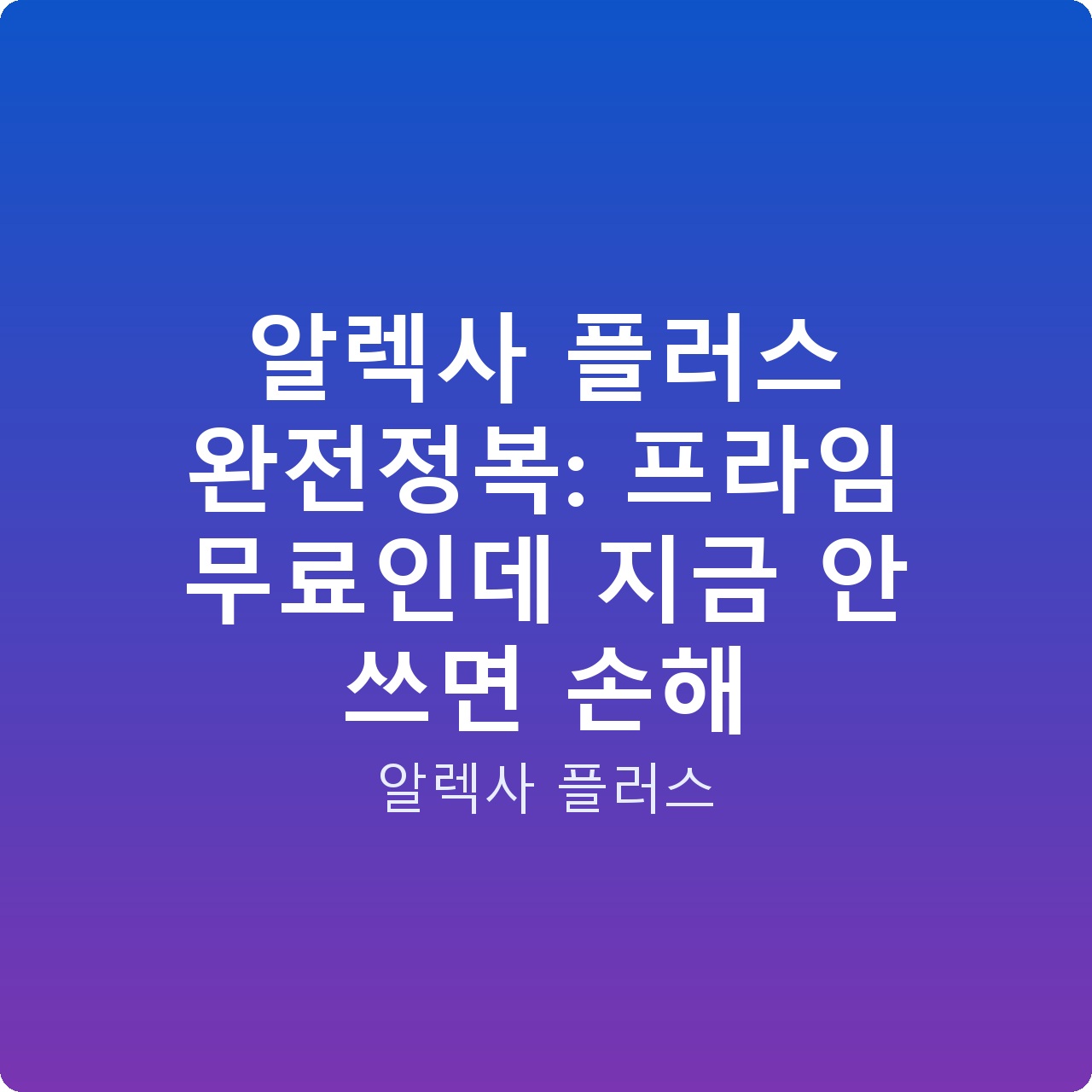 알렉사 플러스 완전정복: 프라임 무료인데 지금 안 쓰면 손해