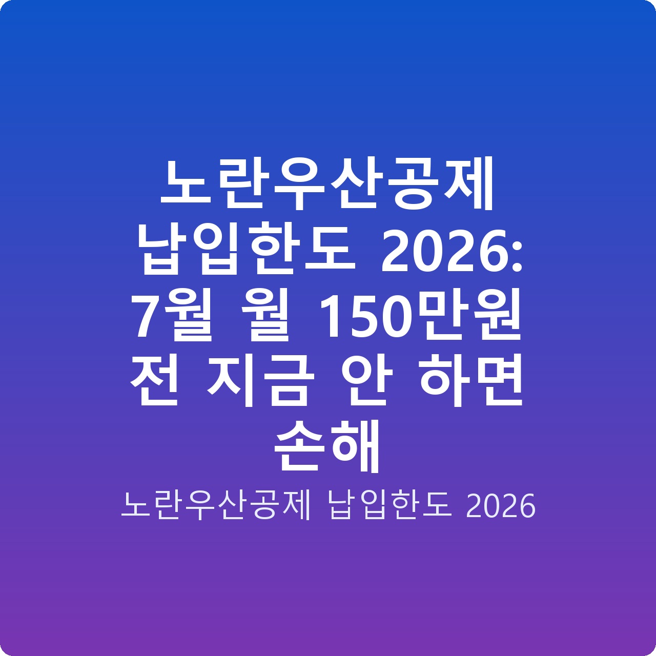 노란우산공제 납입한도 2026: 7월 월 150만원 전 지금 안 하면 손해
