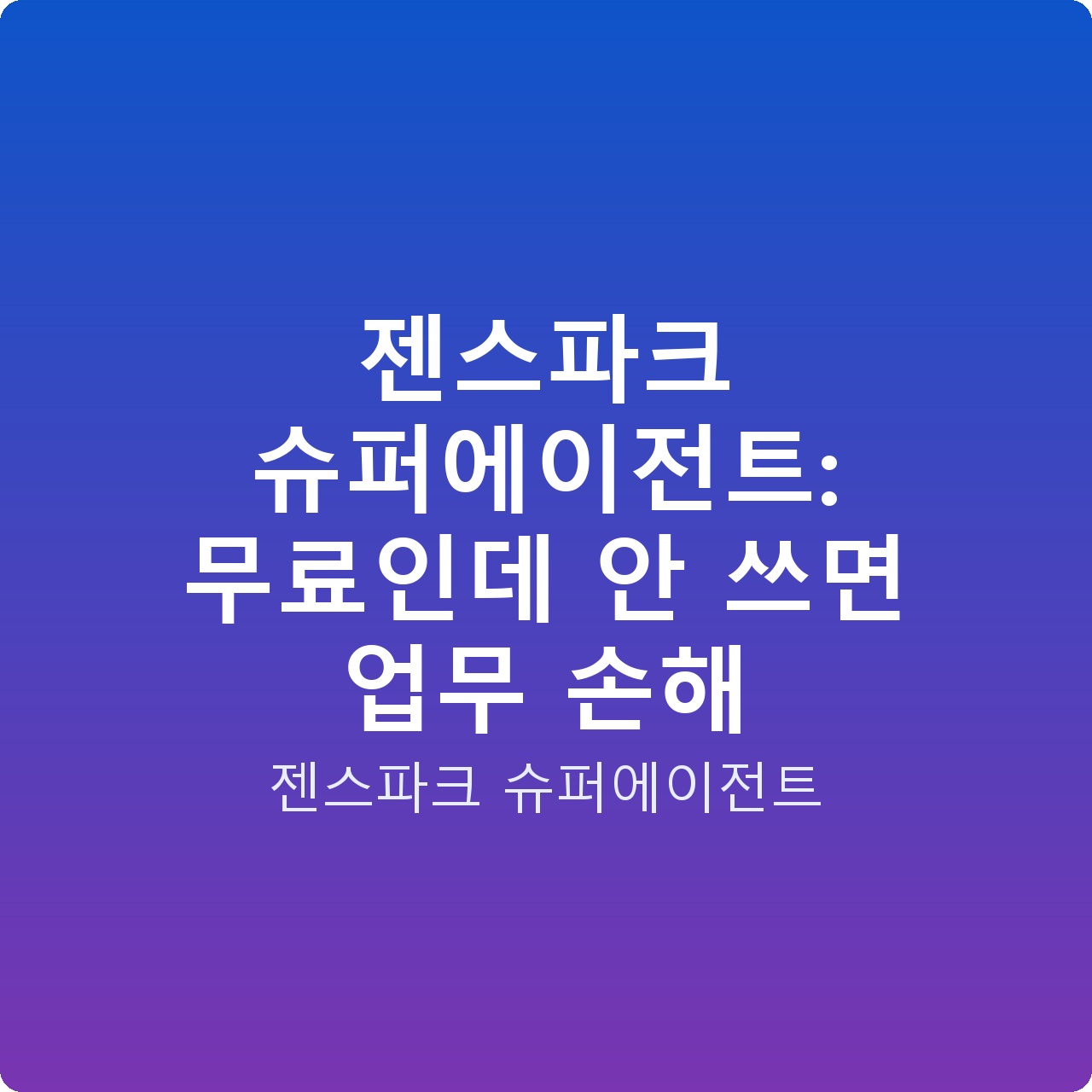 젠스파크 슈퍼에이전트: 무료인데 안 쓰면 업무 손해