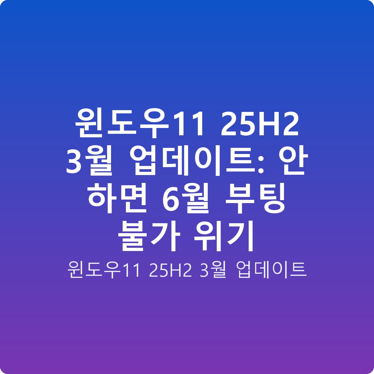 윈도우11 25H2 3월 업데이트: 안 하면 6월 부팅 불가 위기