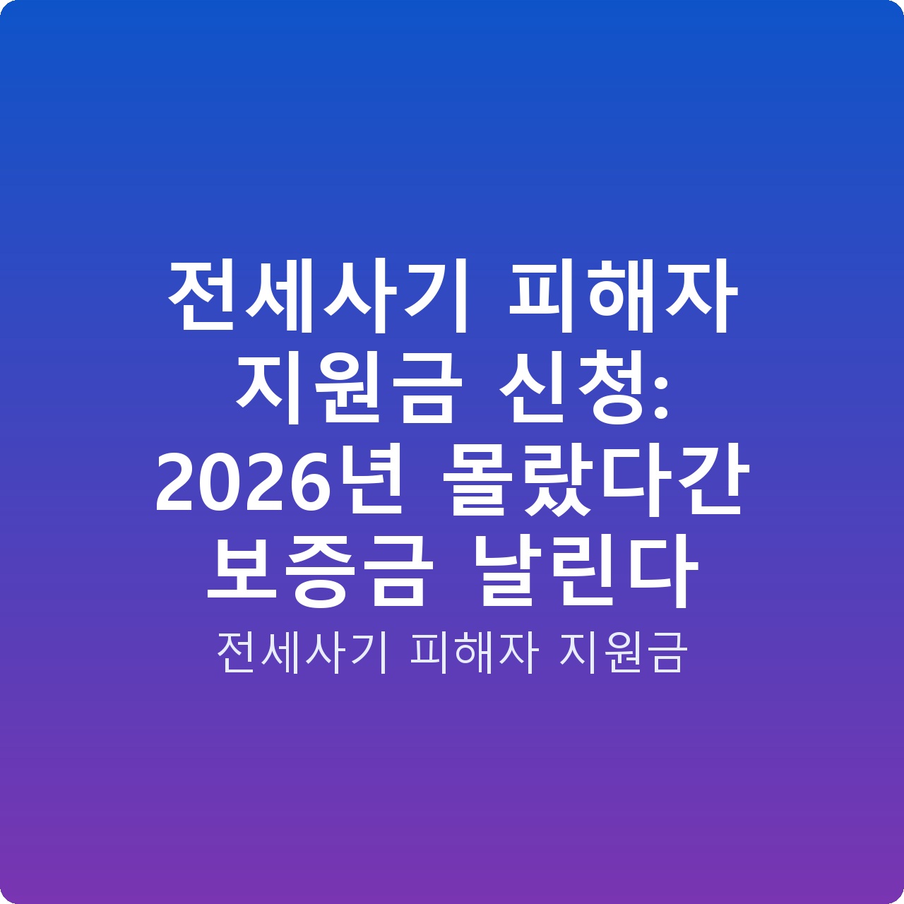 전세사기 피해자 지원금 신청: 2026년 몰랐다간 보증금 날린다