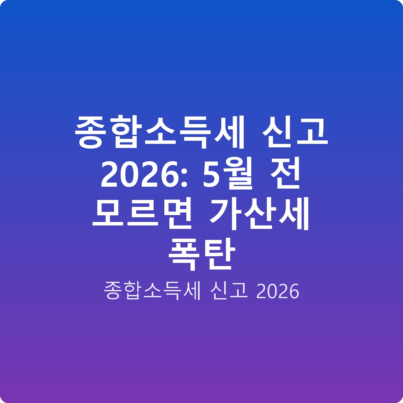 종합소득세 신고 2026: 5월 전 모르면 가산세 폭탄