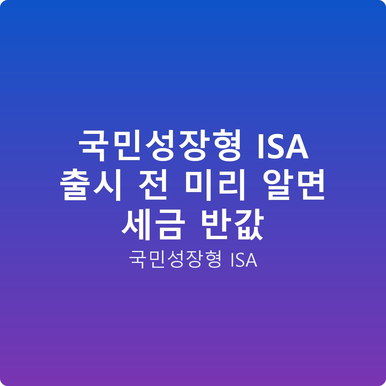 국민성장형 ISA 출시 전 미리 알면 세금 반값 국민성장형 ISA 출시 전 미리 알면 세금 반값