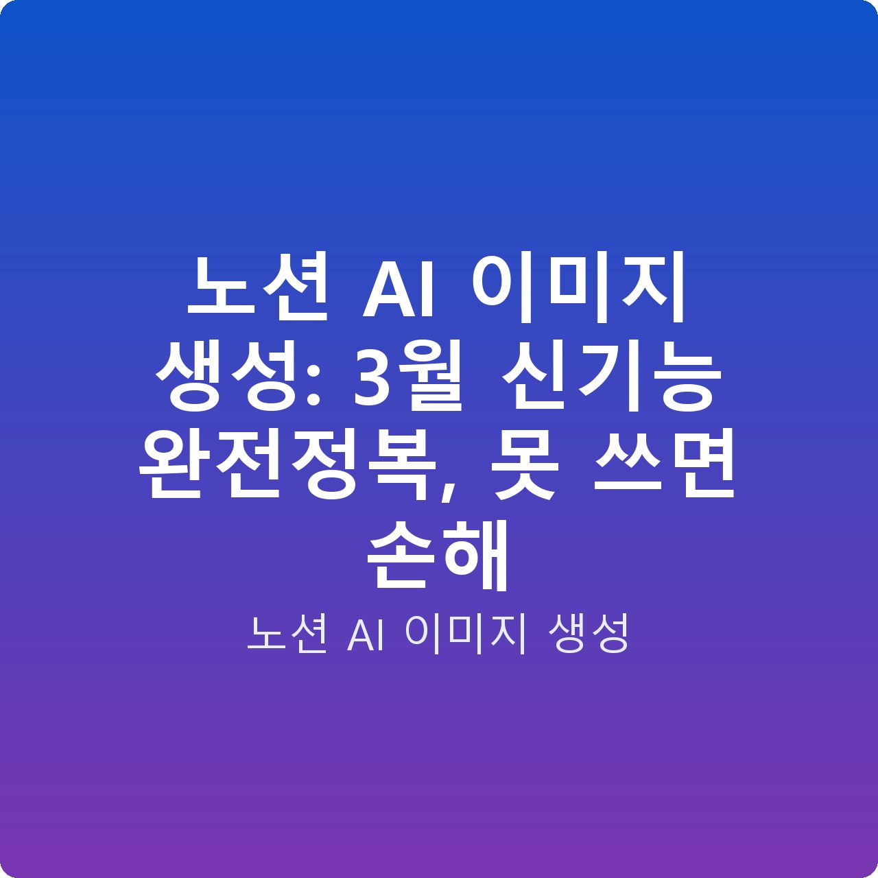 노션 AI 이미지 생성: 3월 신기능 완전정복, 못 쓰면 손해