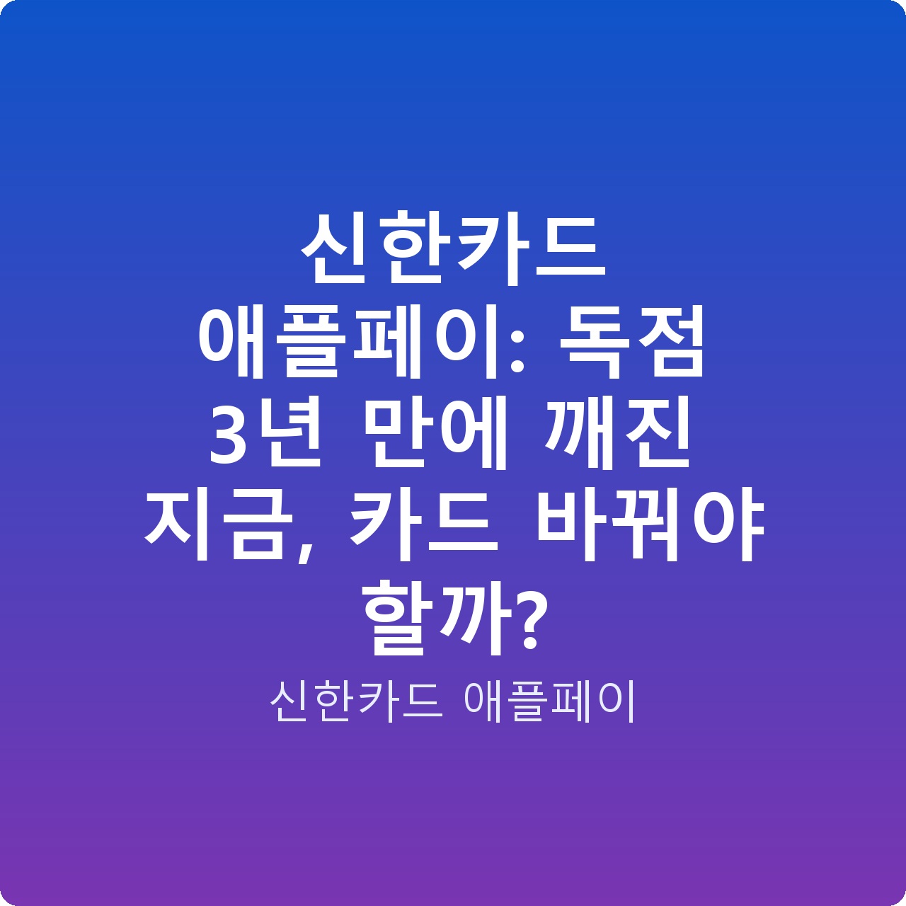신한카드 애플페이: 독점 3년 만에 깨진 지금, 카드 바꿔야 할까?