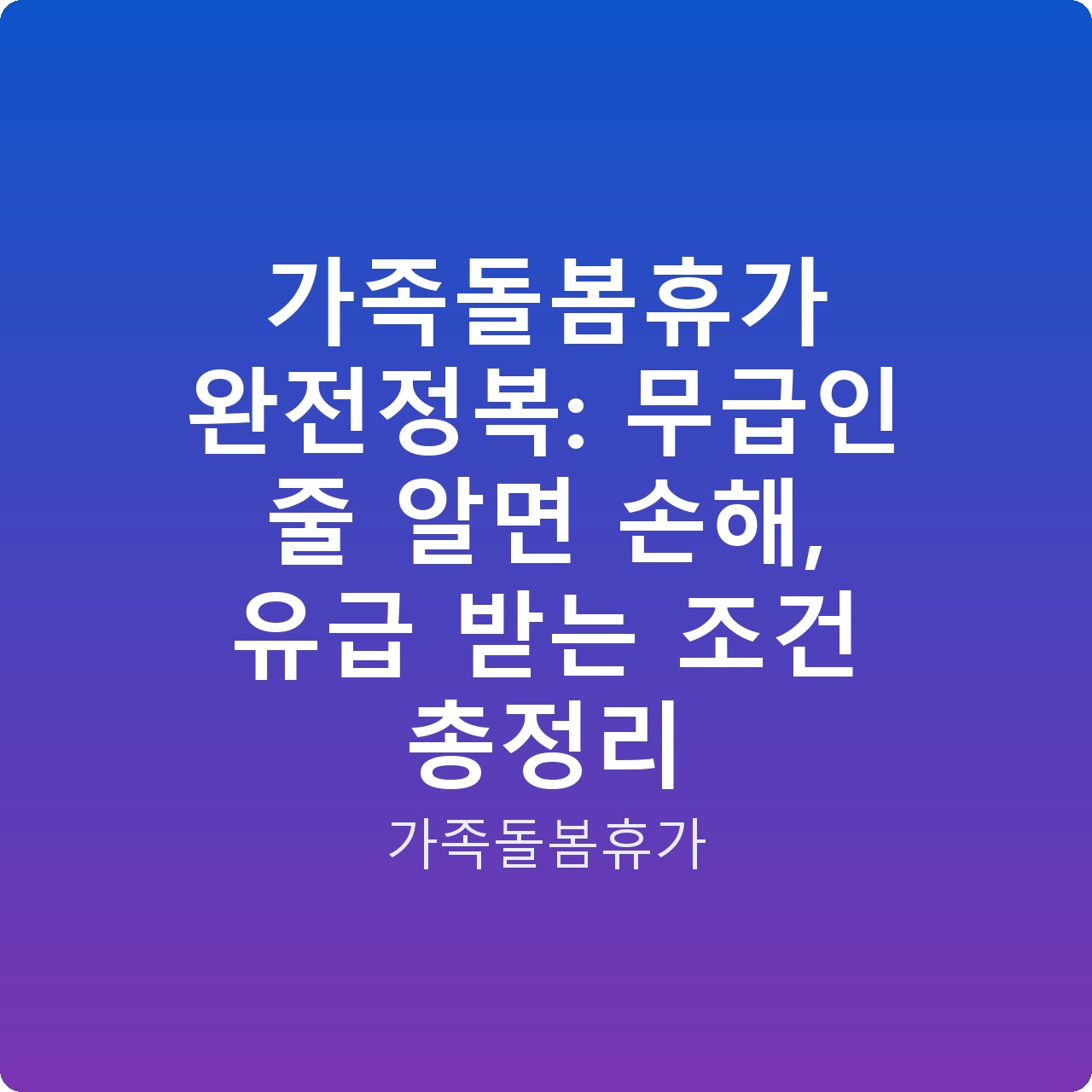 가족돌봄휴가 완전정복: 무급인 줄 알면 손해, 유급 받는 조건 총정리