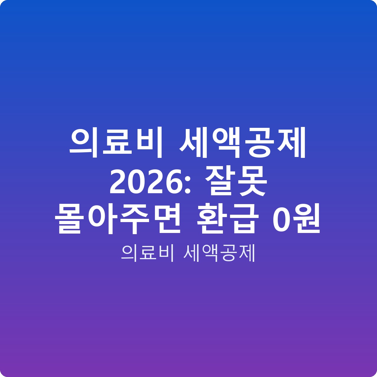 의료비 세액공제 2026: 잘못 몰아주면 환급 0원