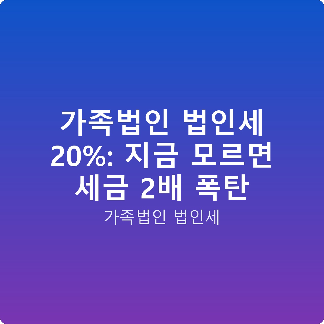 가족법인 법인세 20%: 지금 모르면 세금 2배 폭탄
