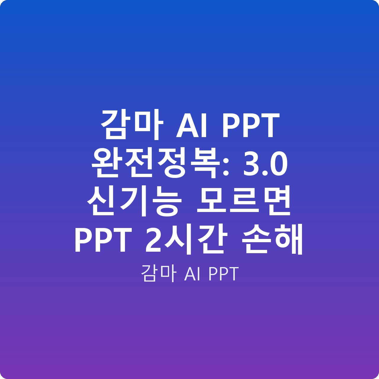 감마 AI PPT 완전정복: 3.0 신기능 모르면 PPT 2시간 손해