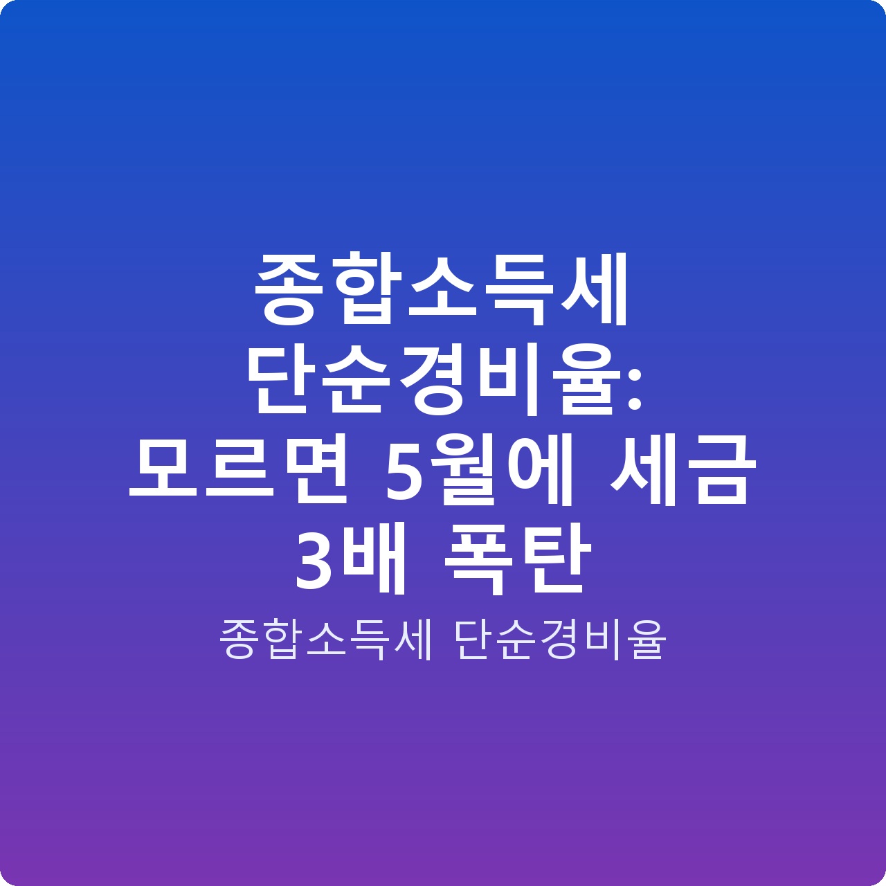 종합소득세 단순경비율: 모르면 5월에 세금 3배 폭탄