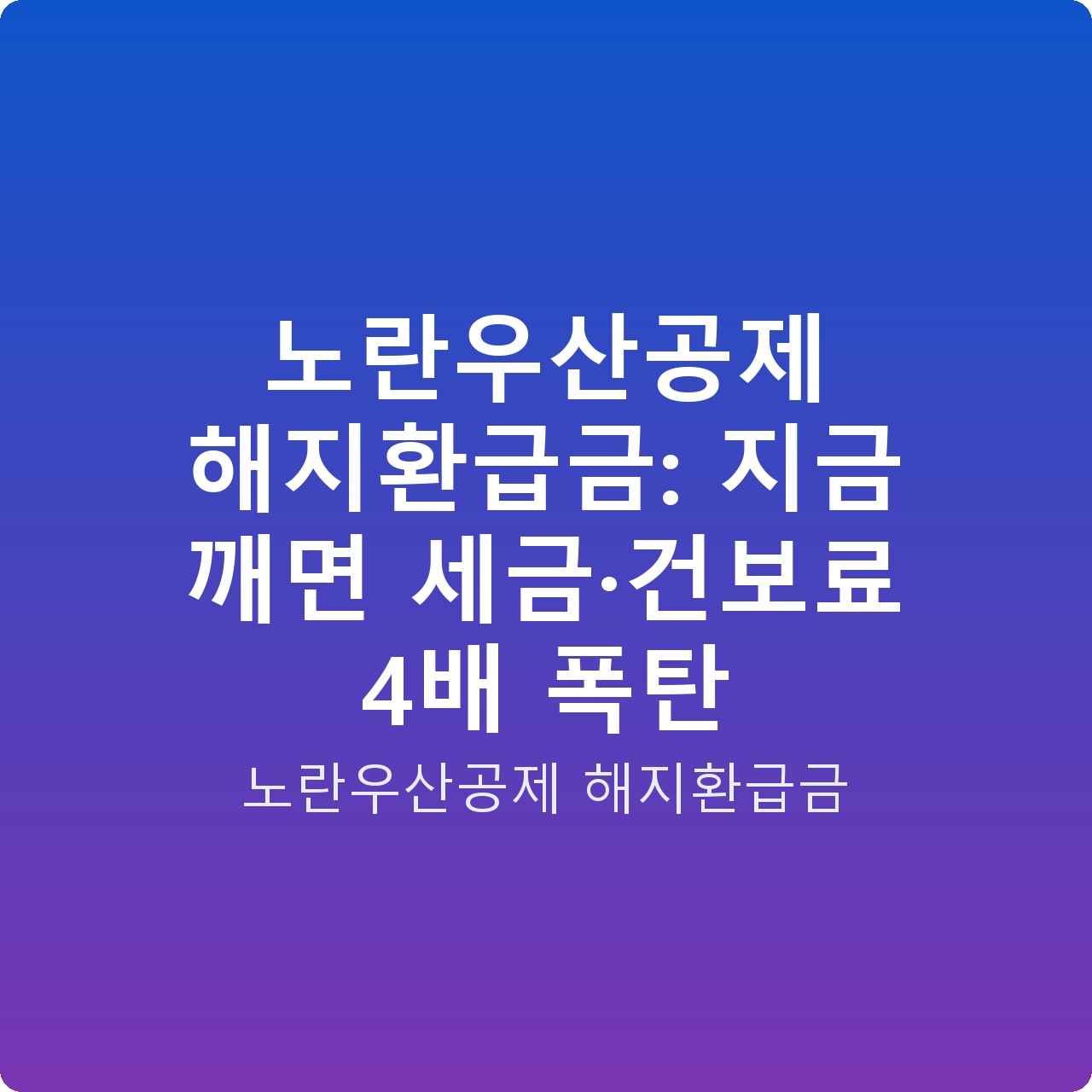 노란우산공제 해지환급금: 지금 깨면 세금·건보료 4배 폭탄