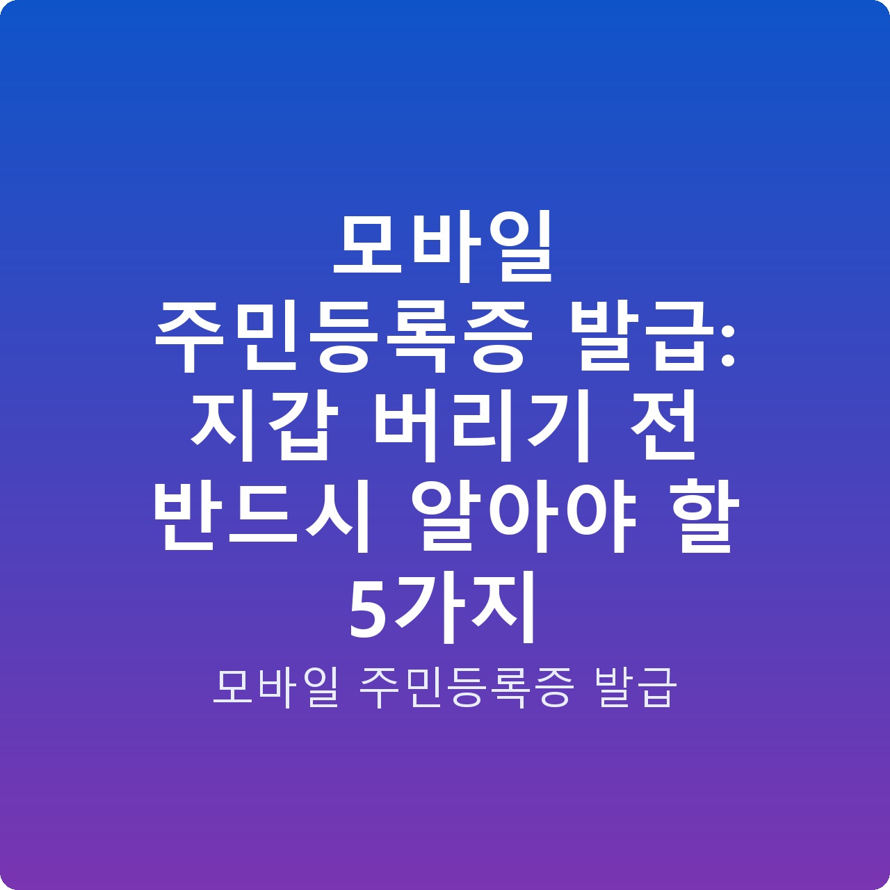 모바일 주민등록증 발급: 지갑 버리기 전 반드시 알아야 할 5가지