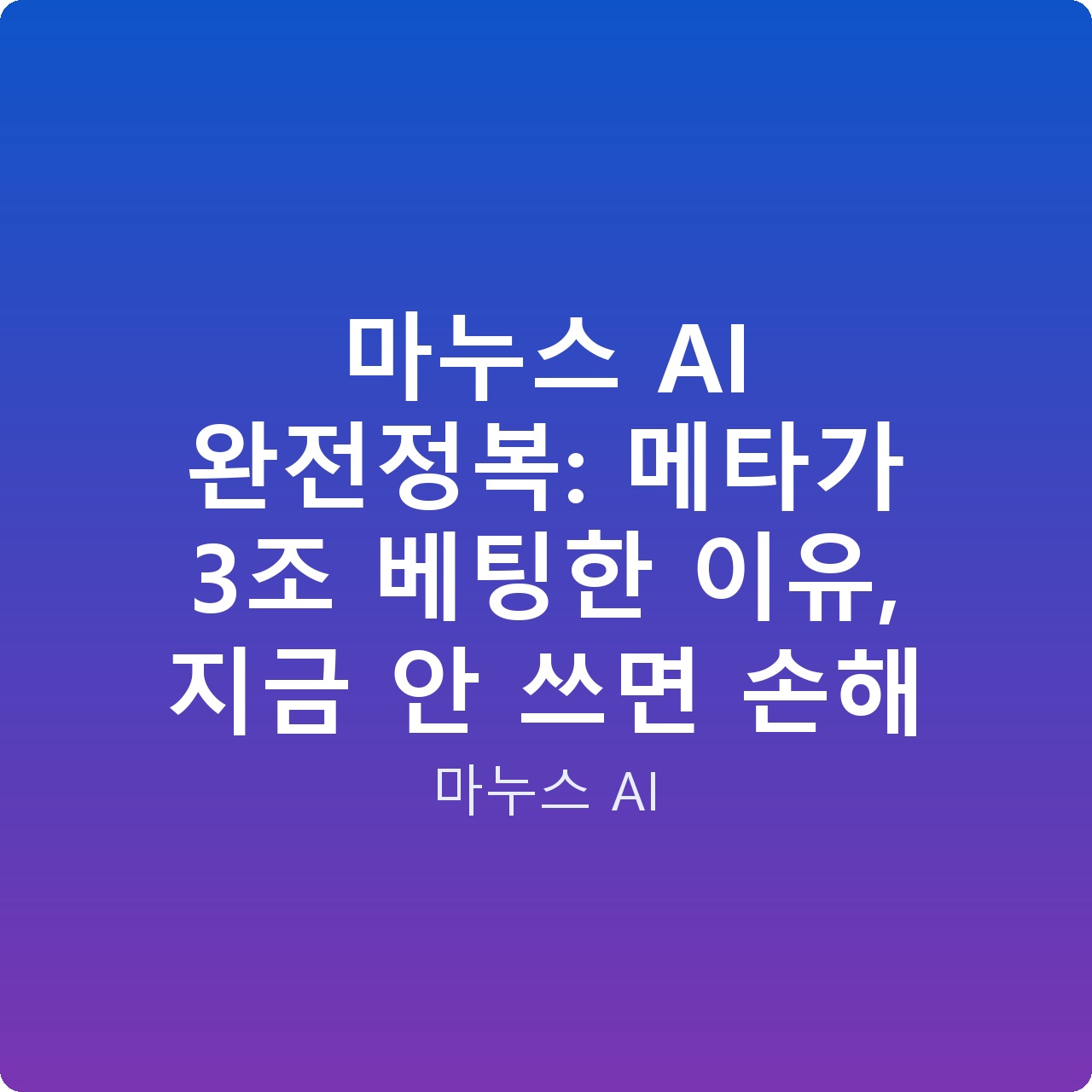 마누스 AI 완전정복: 메타가 3조 베팅한 이유, 지금 안 쓰면 손해
