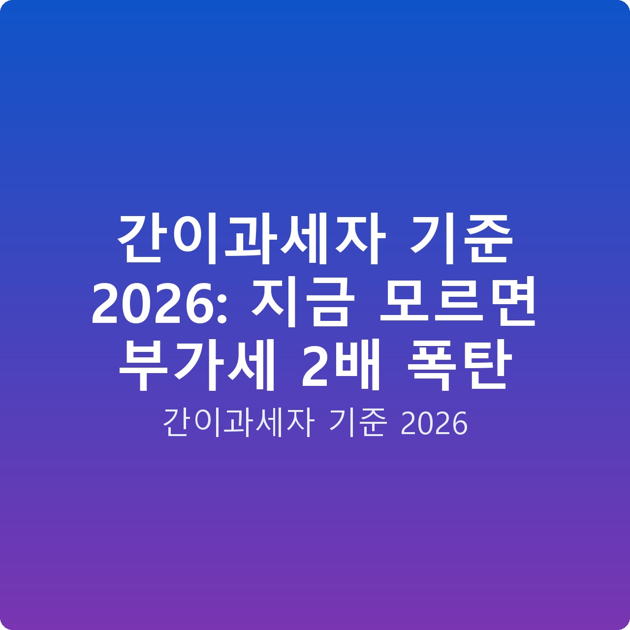 간이과세자 기준 2026: 지금 모르면 부가세 2배 폭탄