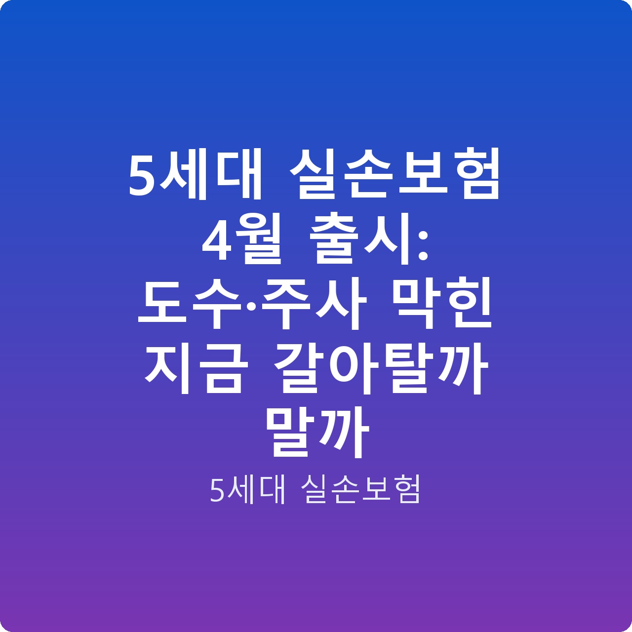 5세대 실손보험 4월 출시: 도수·주사 막힌 지금 갈아탈까 말까