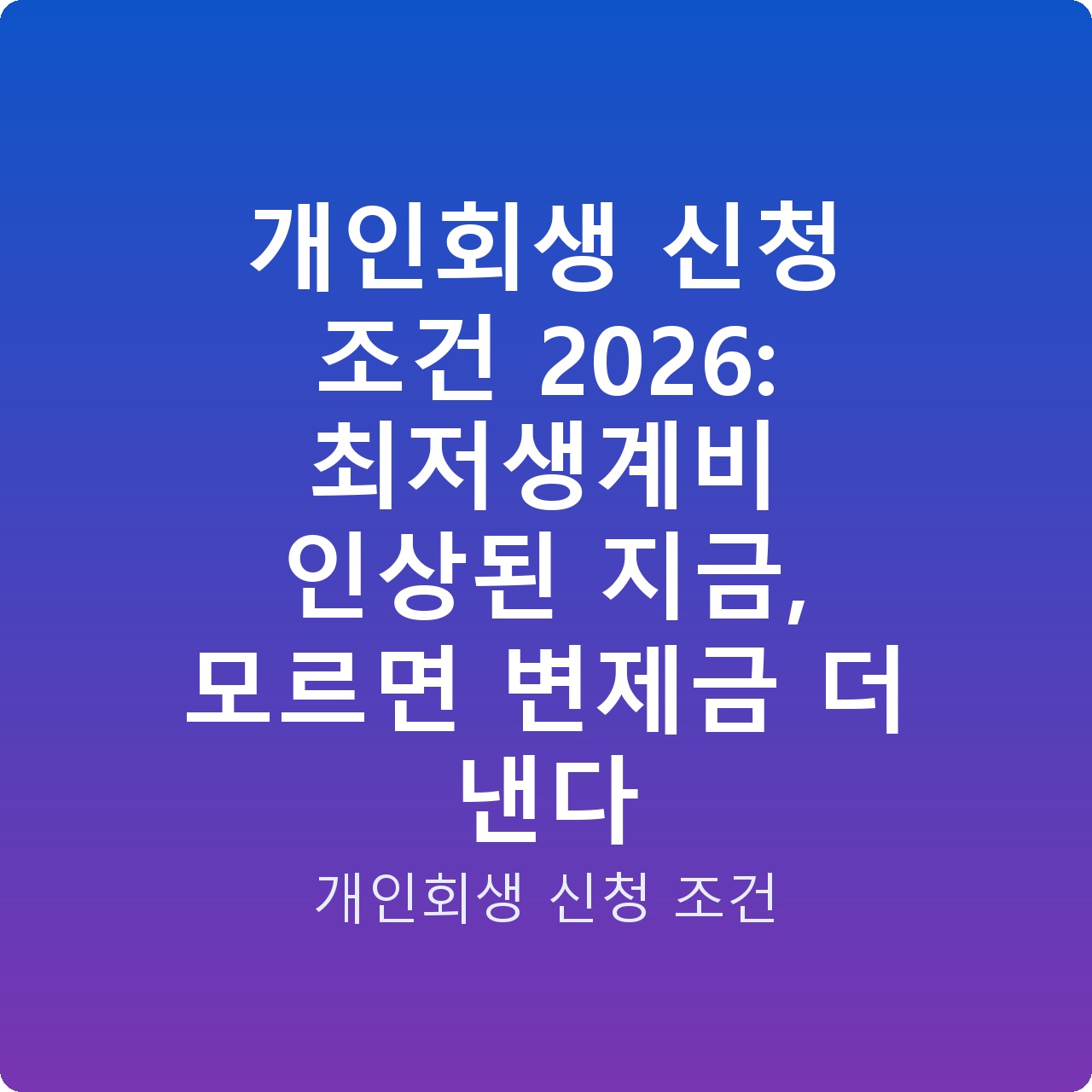 개인회생 신청 조건 2026: 최저생계비 인상된 지금, 모르면 변제금 더 낸다