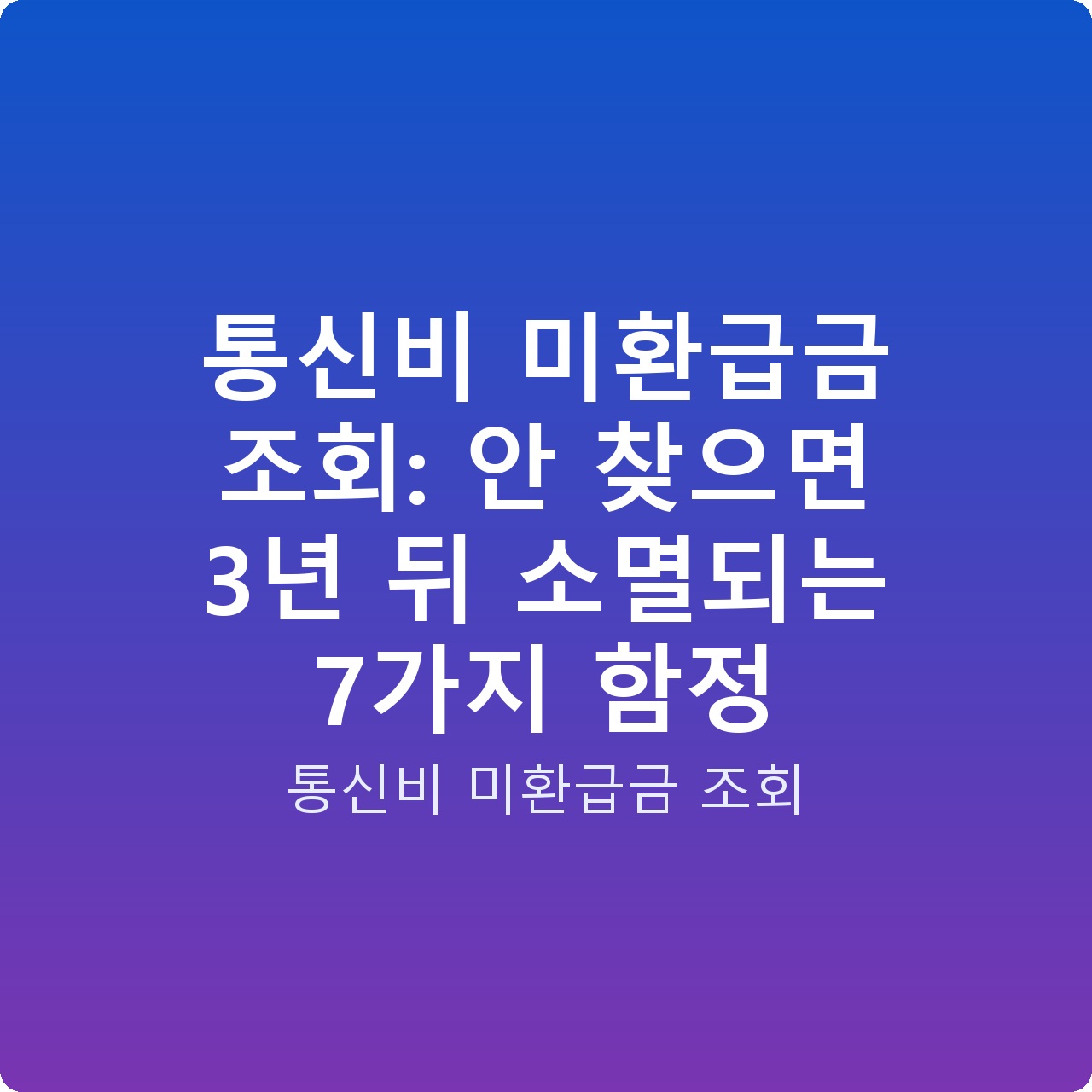 통신비 미환급금 조회: 안 찾으면 3년 뒤 소멸되는 7가지 함정