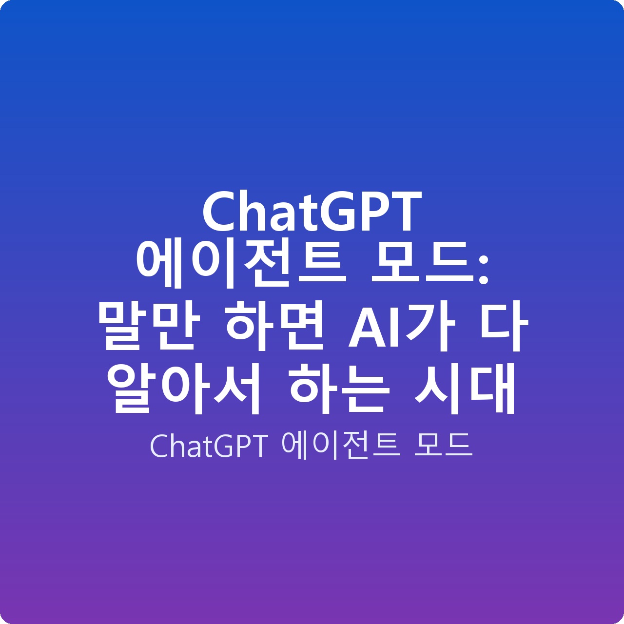 ChatGPT 에이전트 모드: 말만 하면 AI가 다 알아서 하는 시대