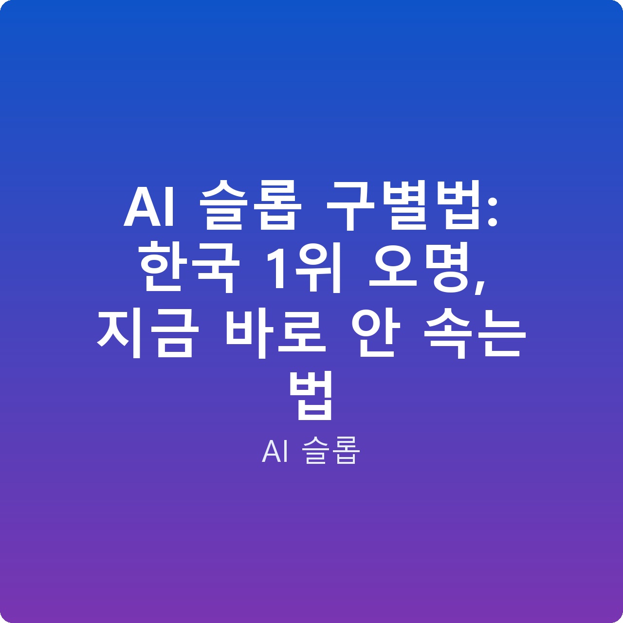 AI 슬롭 구별법: 한국 1위 오명, 지금 바로 안 속는 법 AI 슬롭 구별법: 한국 1위 오명, 지금 바로 안 속는 법