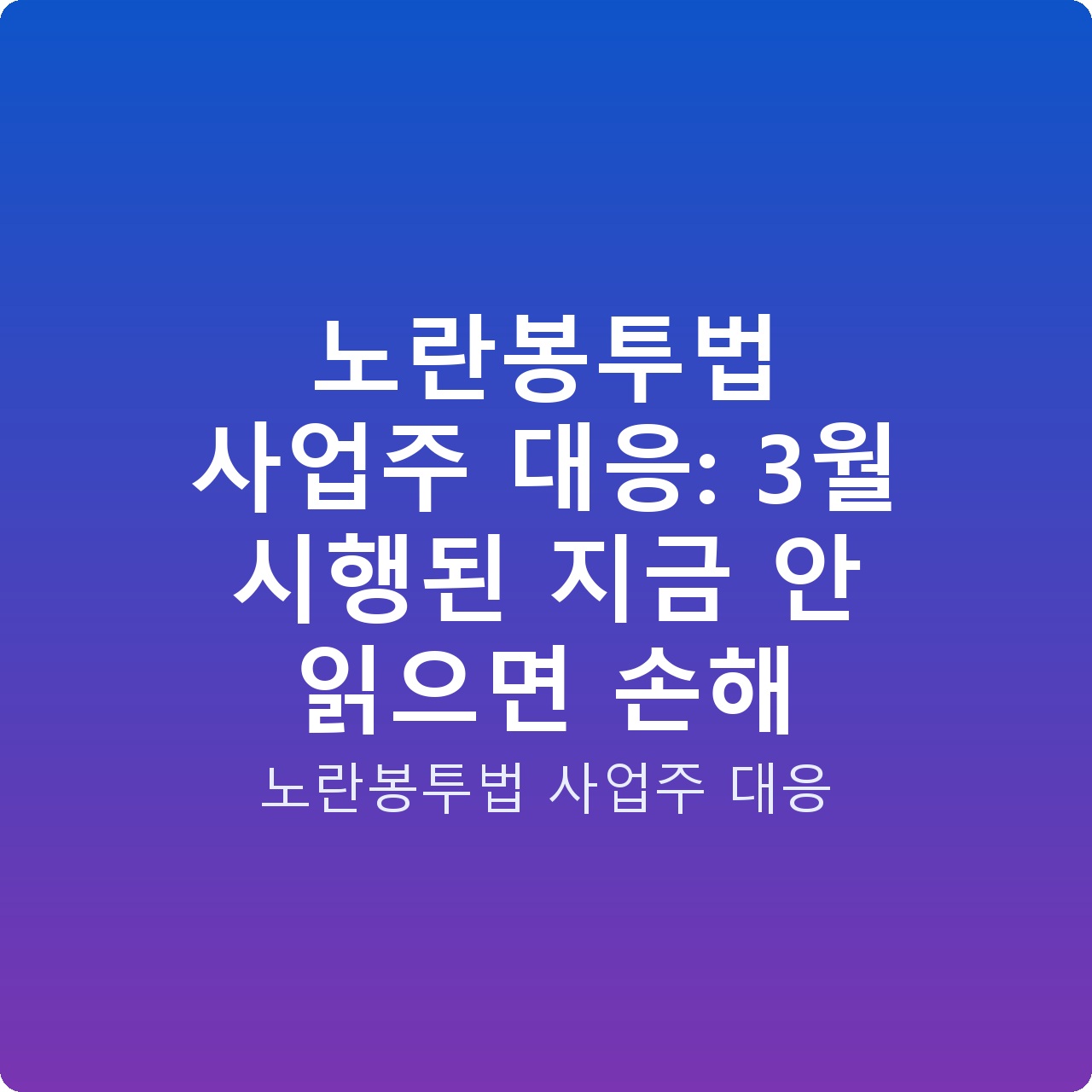 노란봉투법 사업주 대응: 3월 시행된 지금 안 읽으면 손해