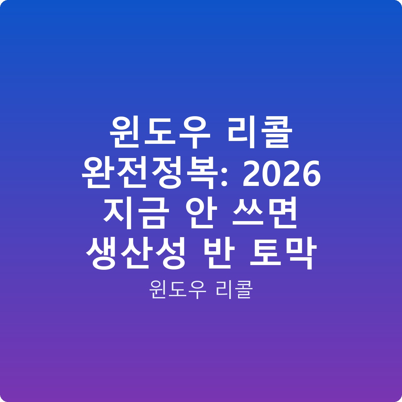 윈도우 리콜 완전정복: 2026 지금 안 쓰면 생산성 반 토막